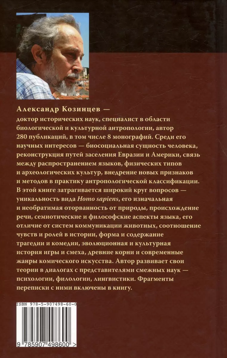 Язык - реальность - игра - смех. Антропологические фрагменты - купить книгу  с доставкой в интернет-магазине «Читай-город». ISBN: 978-5-90-749860-0