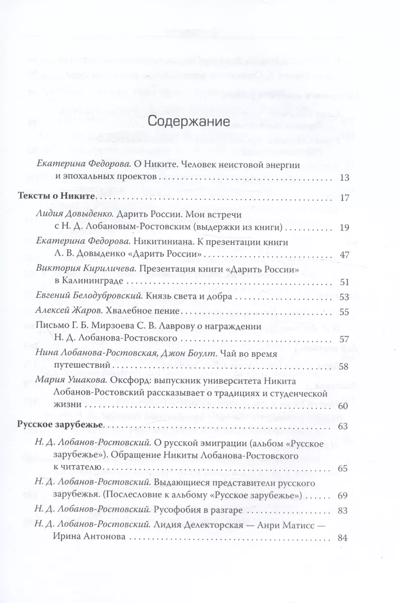 Рюрикович: штрихи прошлого. Князь Никита Дмитриевич Лобанов-Ростовский.  Коллективная монография - купить книгу с доставкой в интернет-магазине  «Читай-город». ISBN: 978-5-90-749861-7