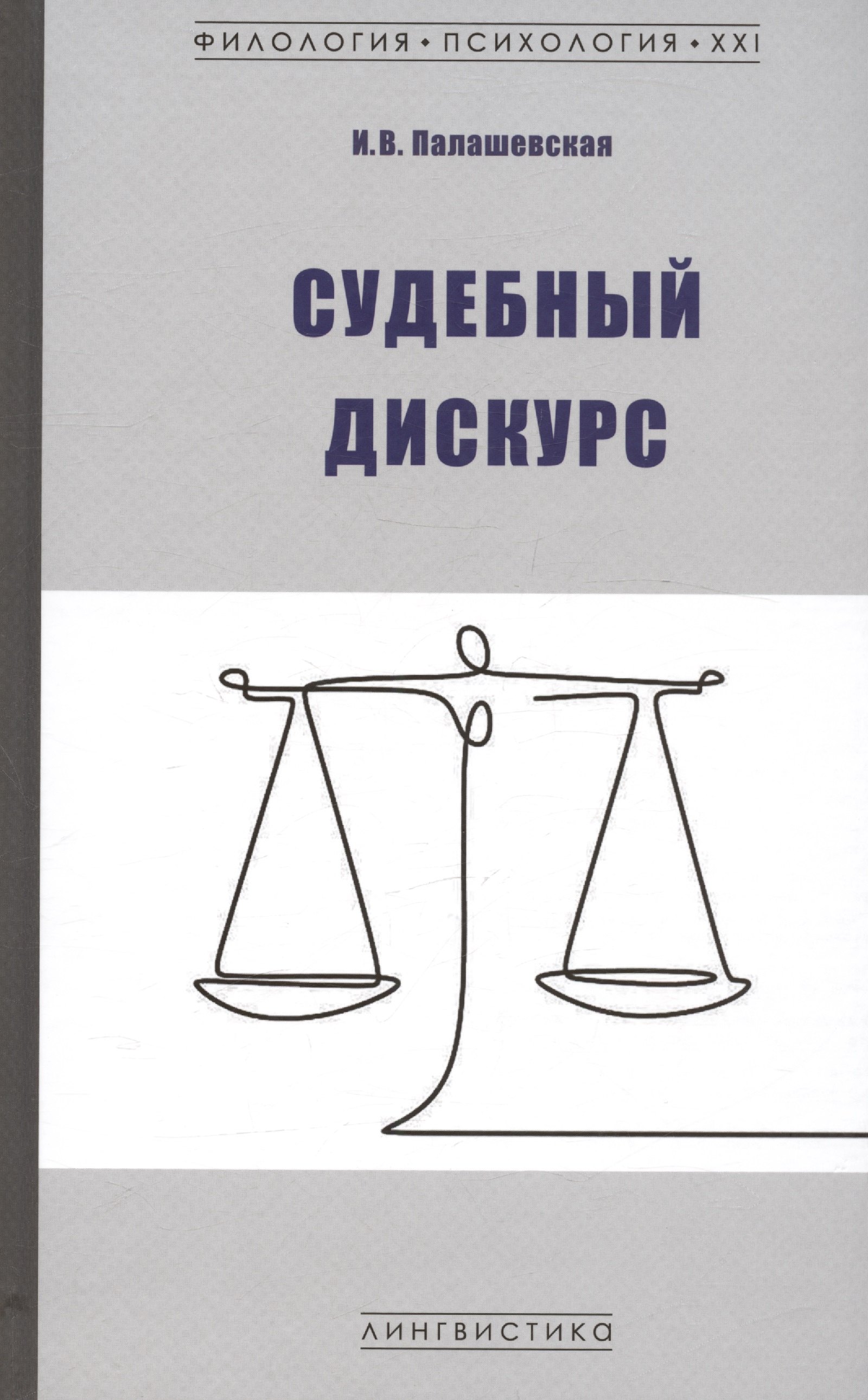 Палашевская Ирина Владимировна Судебный дискурс актуальные проблемы современной лингвистики м уч пос чурилина л юрайт