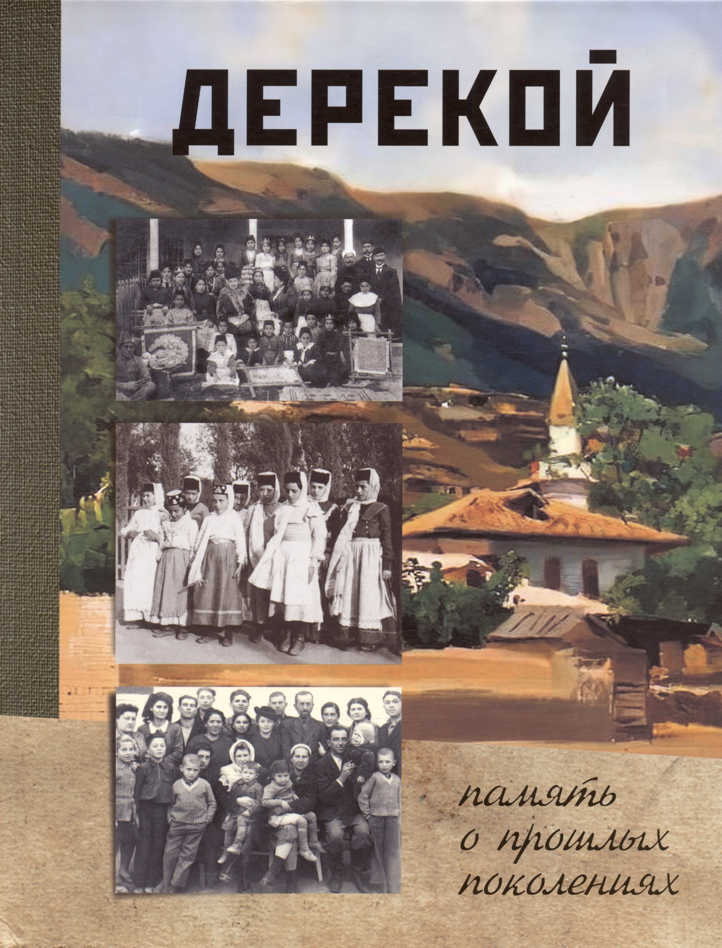 

Дерекой: память о прошлых поколениях