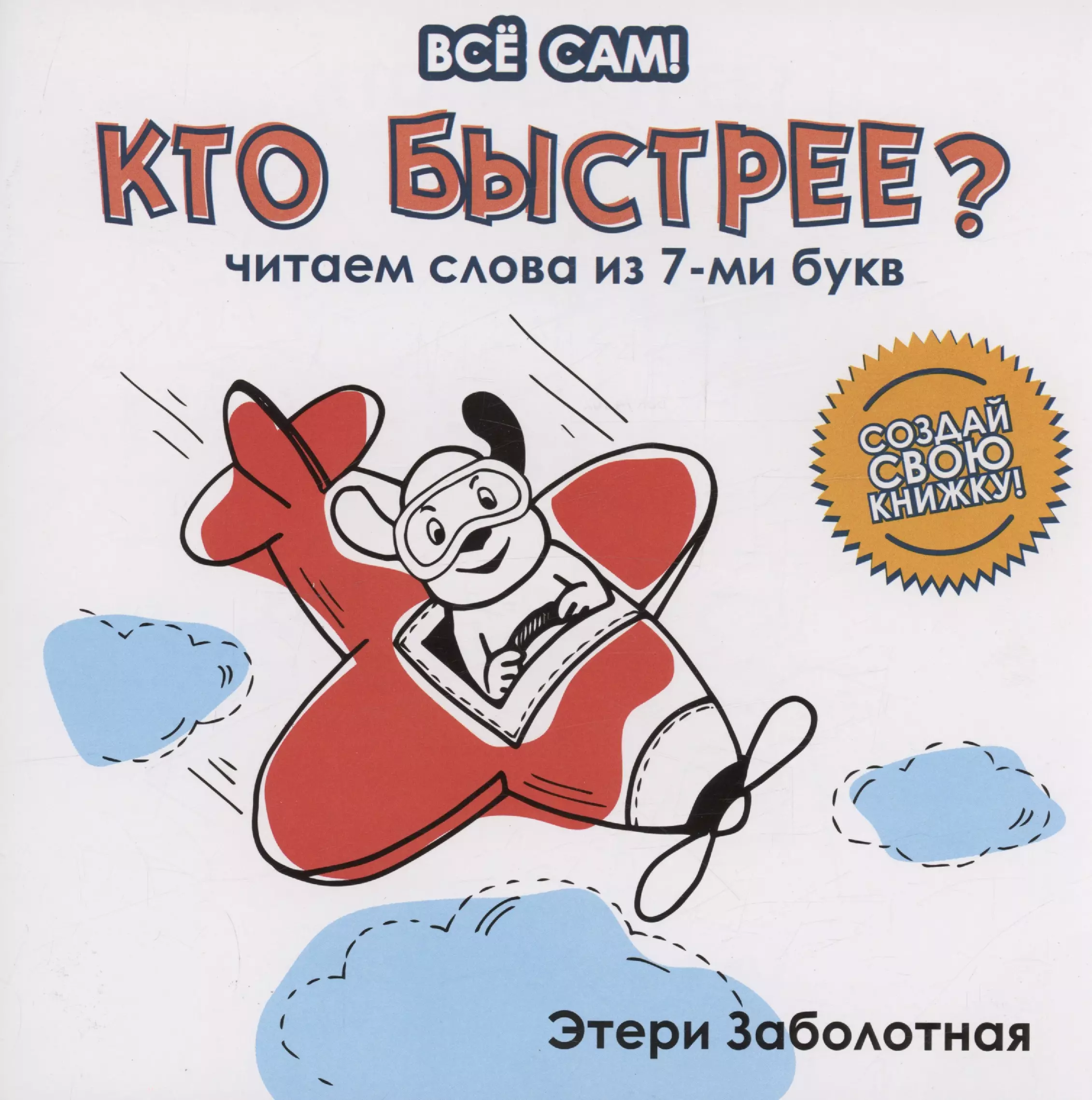 Заболотная Этери Николаевна Кто быстрее? Читаем слова из 7-ми букв