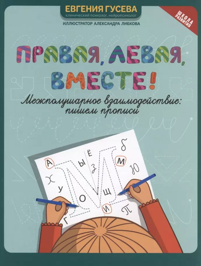 Гусева Евгения Олеговна Правая, левая, вместе! : межполушарное взаимодействие: пишем прописи