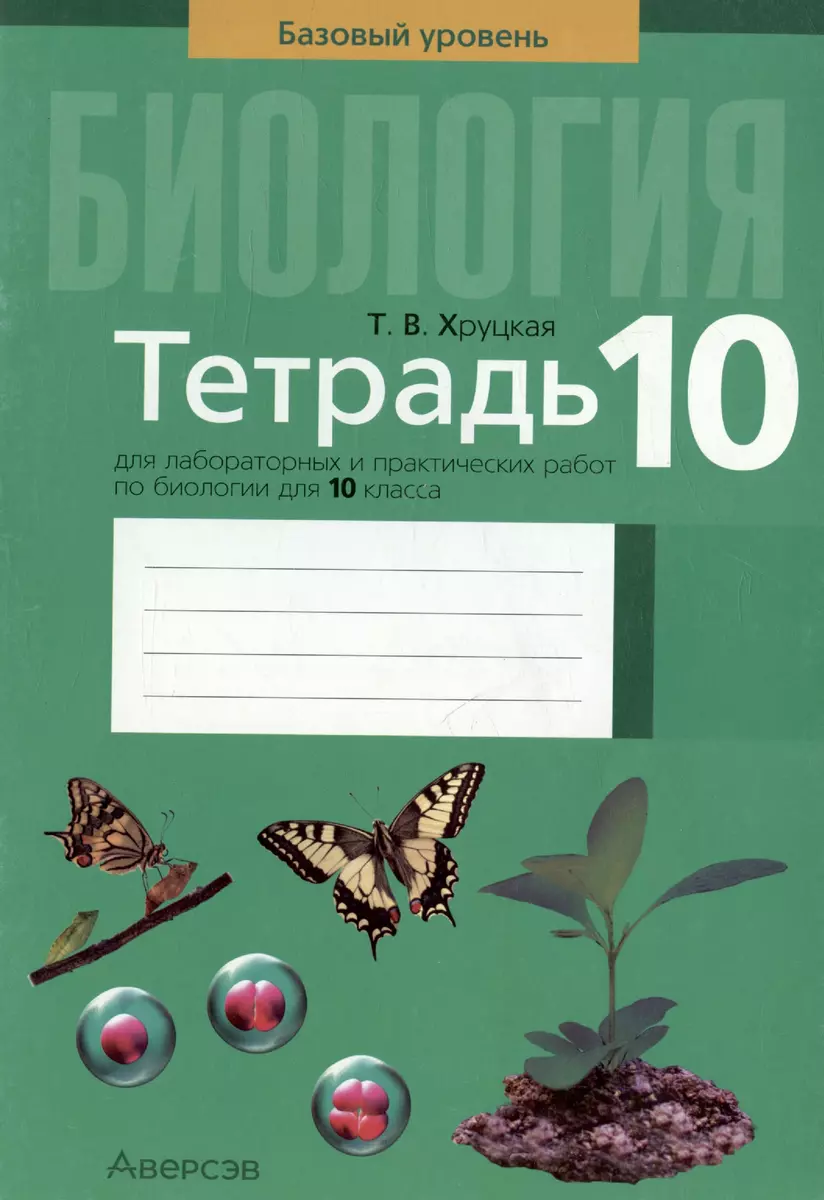 Биология. 10 класс. Тетрадь для лабораторных и практических работ. Базовый  уровень