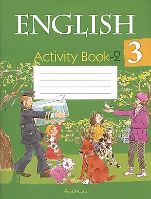 Английский язык. 3 класс. Практикум-2 — 3021177 — 1
