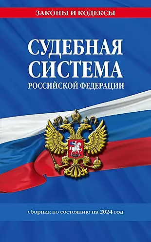 Судебная система РФ. Сборник по состоянию на 2024 год — 3021191 — 1