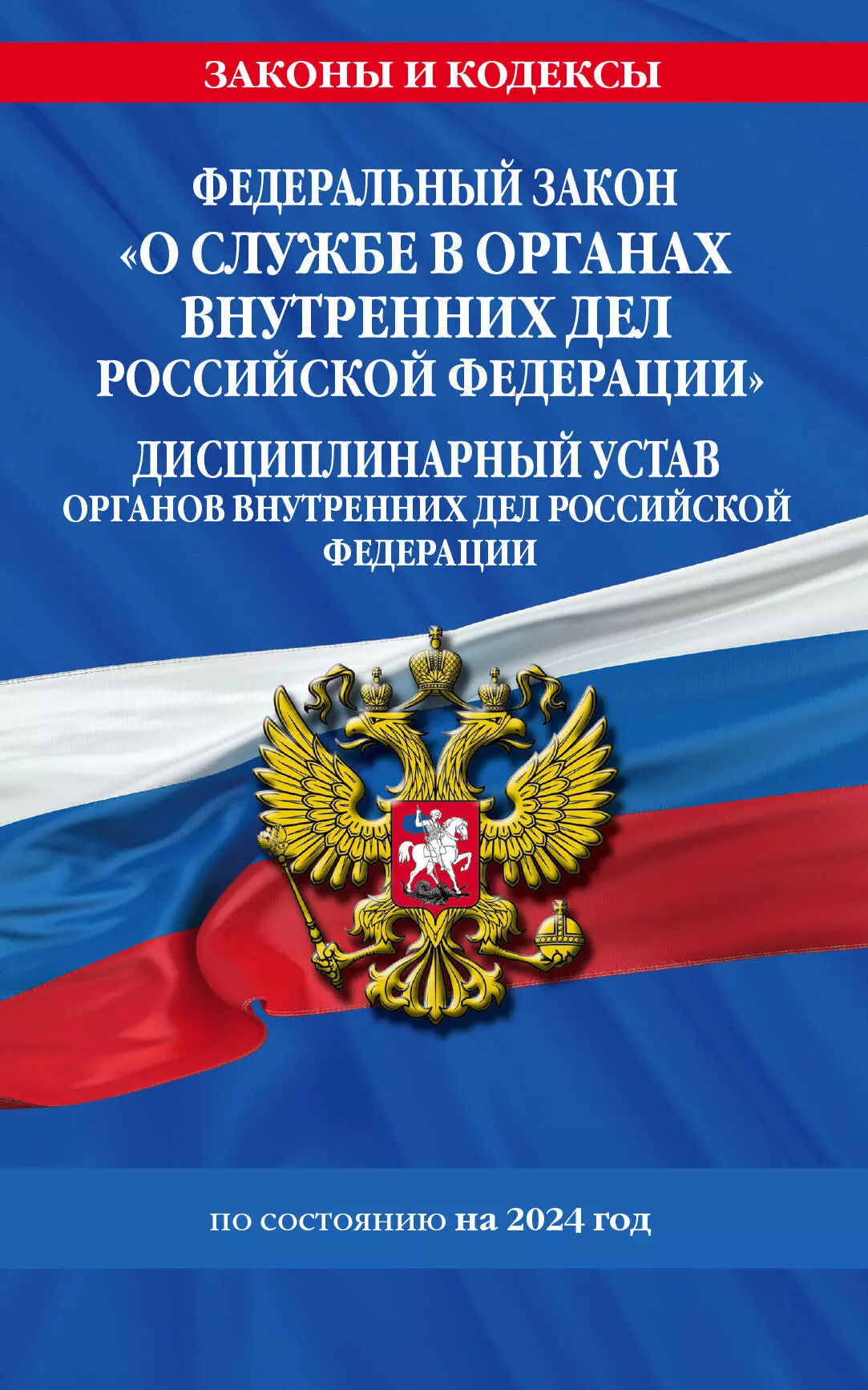 Волнухина Д. Федеральный закон О службе в органах внутренних дел Российской Федерации. Дисциплинарный устав органов внутренних дел Российской Федерации по состоянию на 2024 год