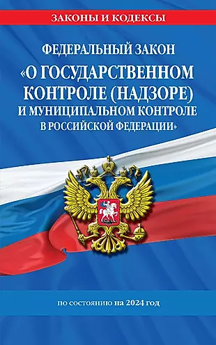 Федеральный закон "О государственном контроле (надзоре) и муниципальном контроле в Российской Федерации" по состоянию на 2024 год — 3021194 — 1