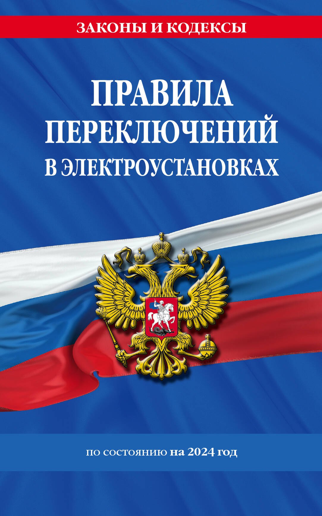 

Правила переключений в электроустановках по состоянию на 2024 год