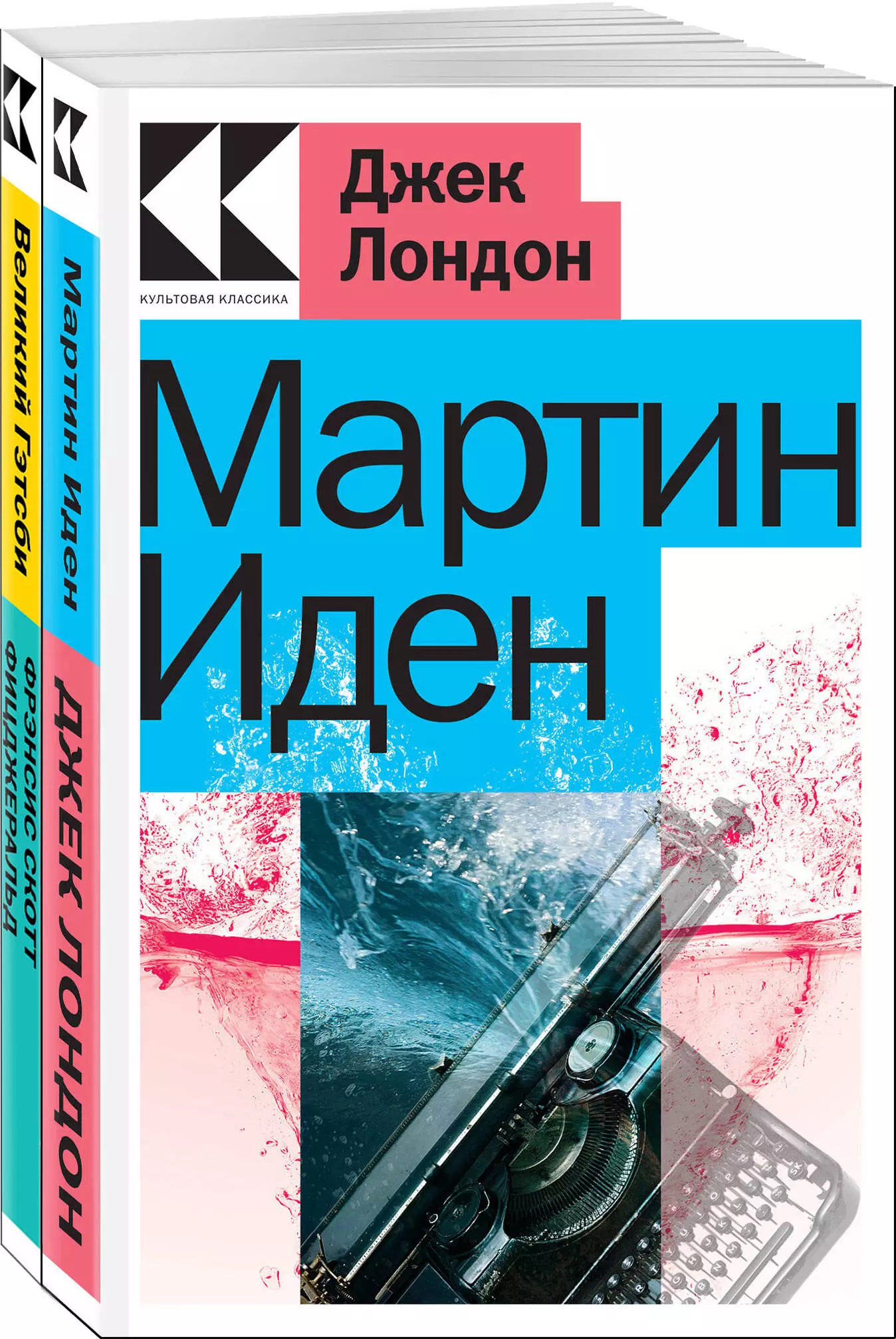 Лондон Джек Два невероятных романа о мужском одиночестве: Мартин Иден, Великий Гэтсби (Комплект из 2 книг)