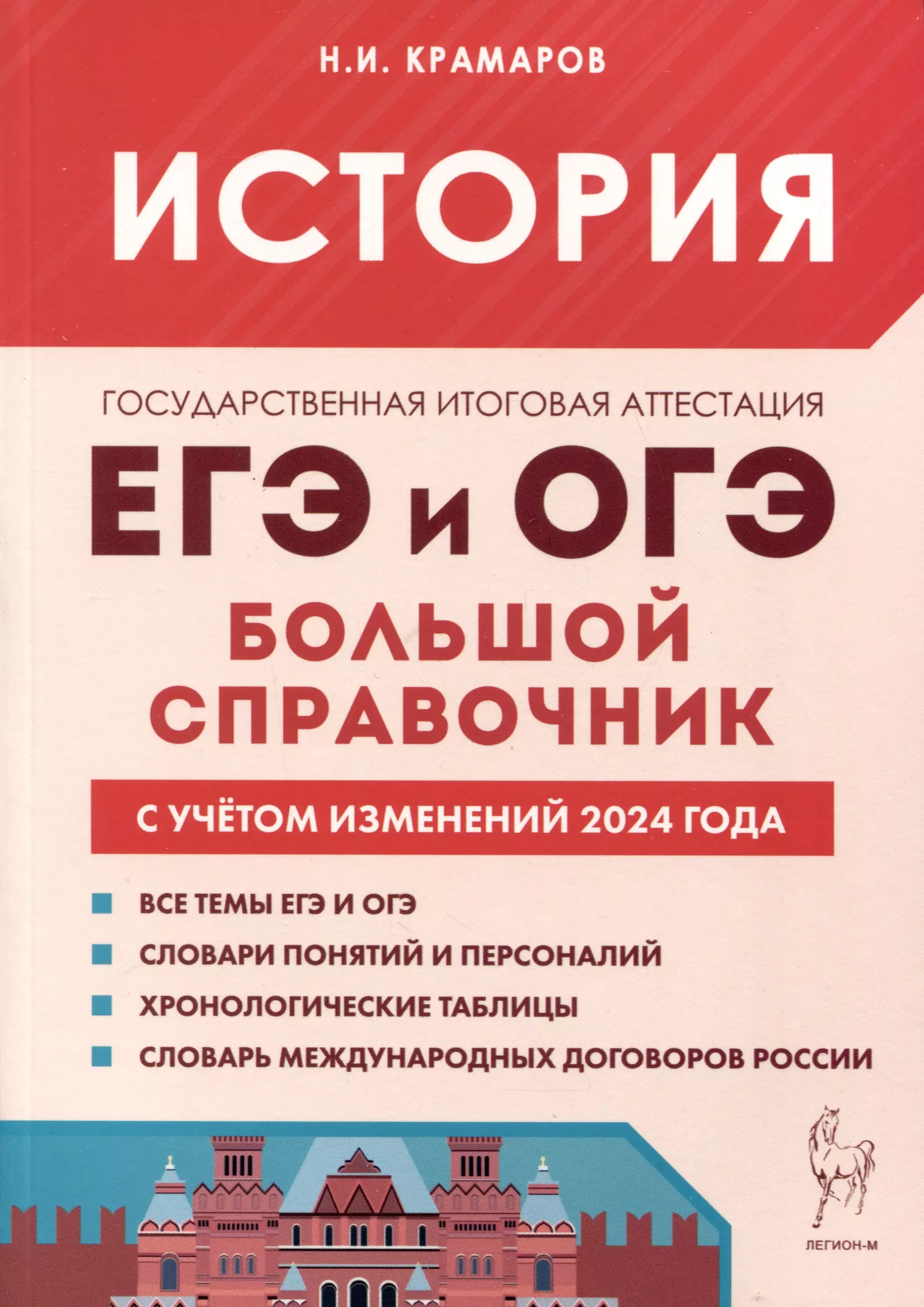 крамаров николай иванович история большой справочник для подготовки к егэ и огэ справочное пособие Крамаров Николай Иванович История. Большой справочник для подготовки к ЕГЭ и ОГЭ