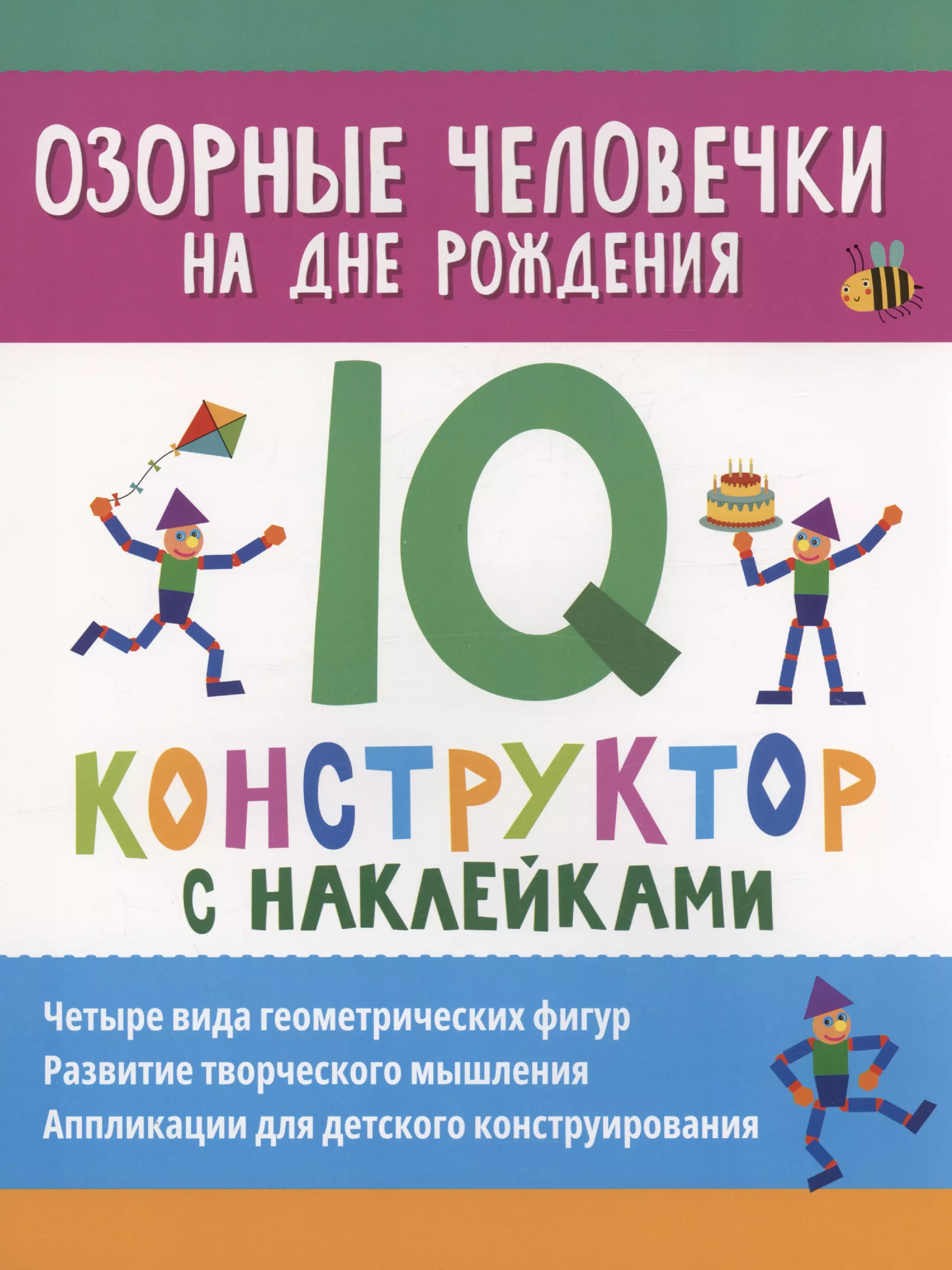 None Озорные человечки на дне рождения: IQ-конструктор с наклейками