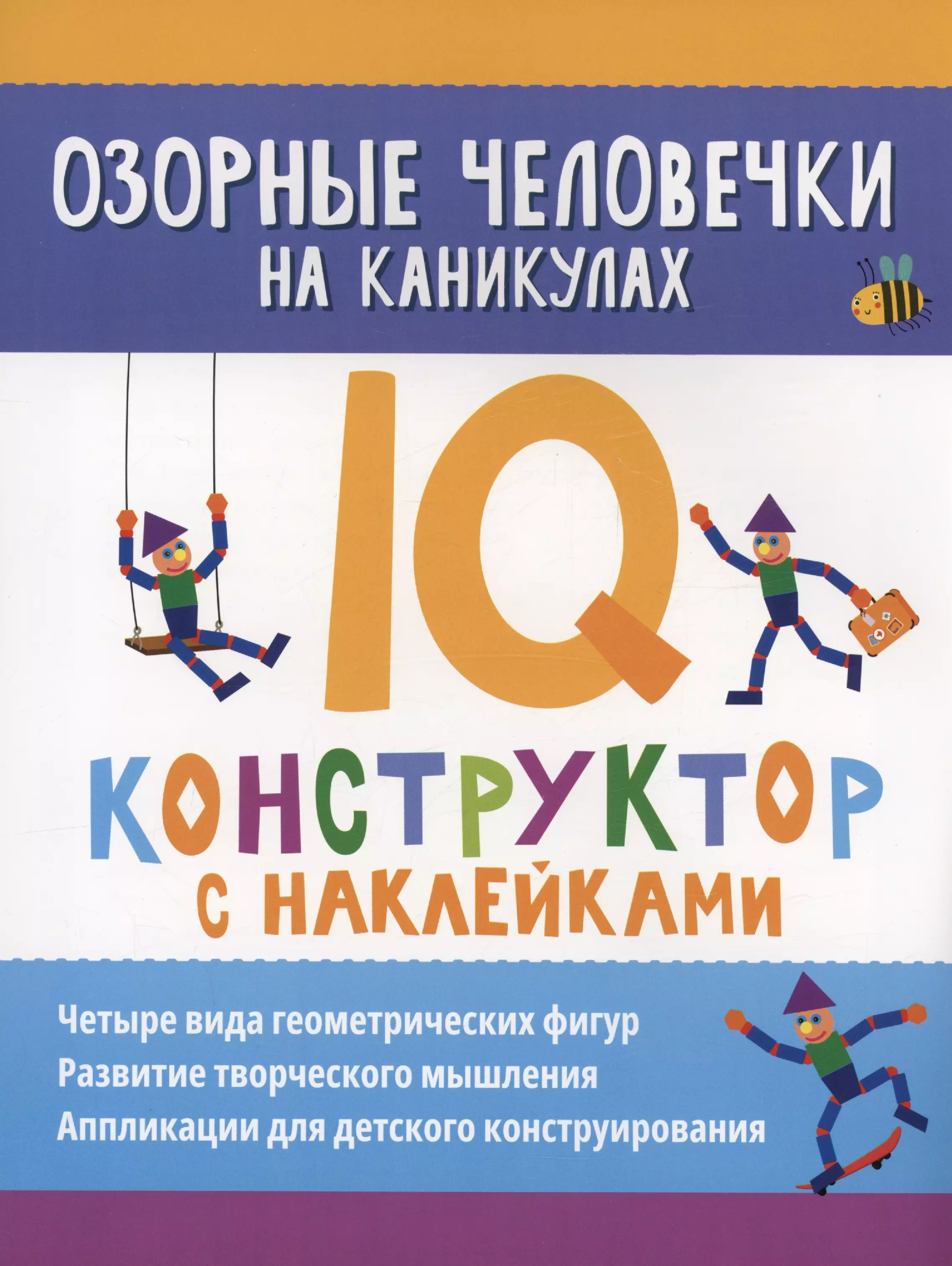 Морозова Оксана Озорные человечки на каникулах: IQ-конструктор с наклейками