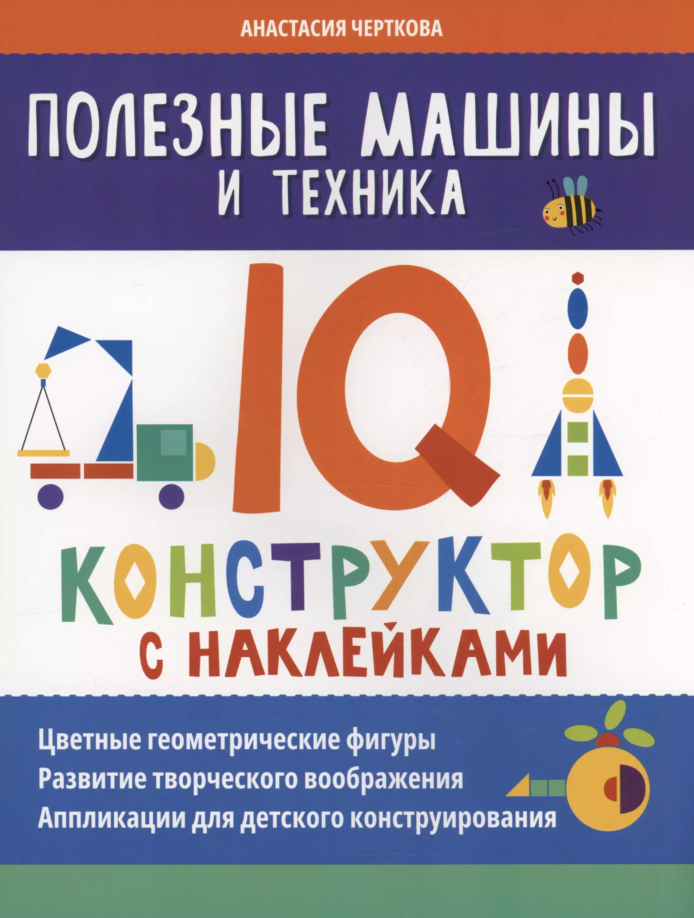 Черткова Анастасия Вячеславовна Полезные машины и техника: IQ-конструктор с наклейками