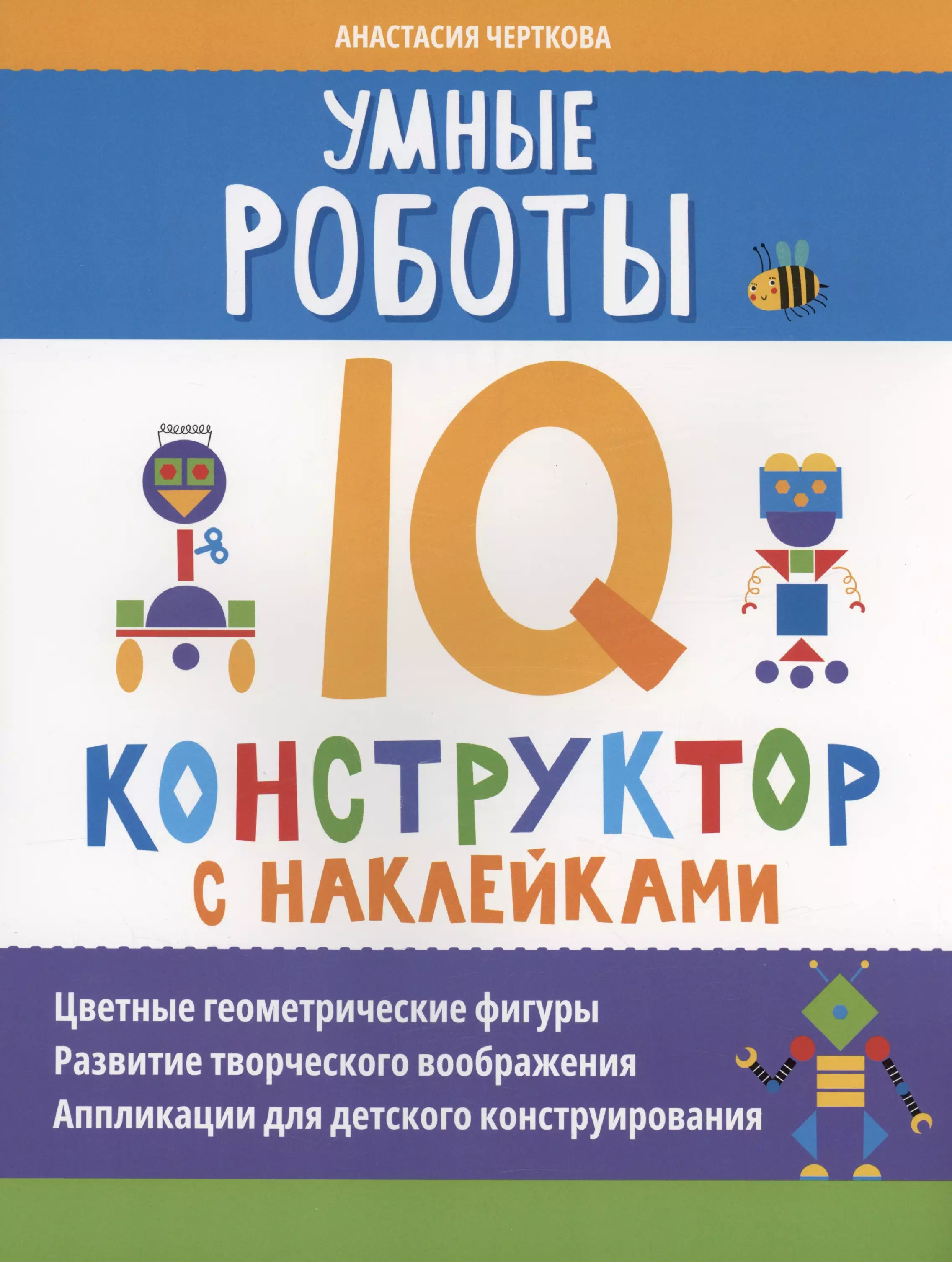 Черткова Анастасия Вячеславовна Умные роботы: IQ-конструктор с наклейками