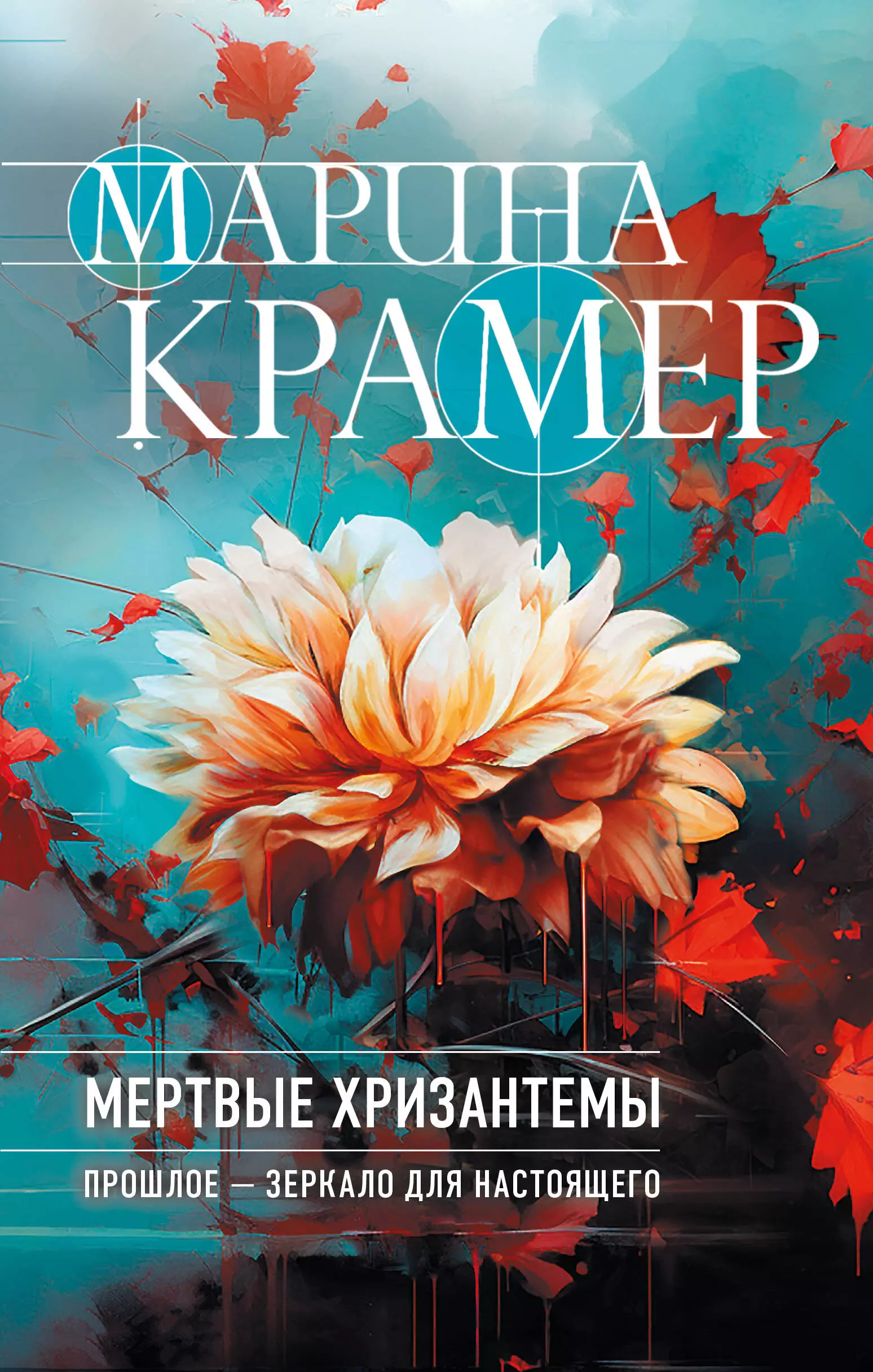 Крамер Марина - Мертвые хризантемы