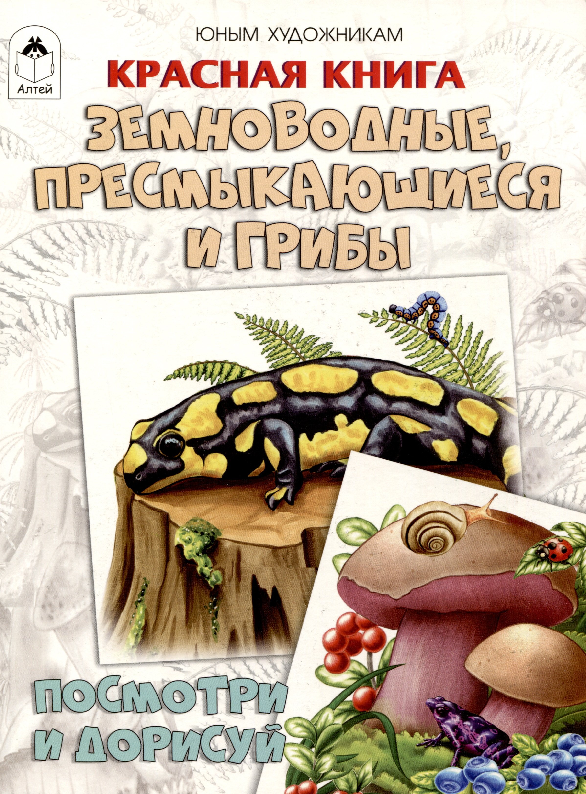 

Красная книга. Земноводные, пресмыкающиеся и грибы. Посмотри и дорисуй
