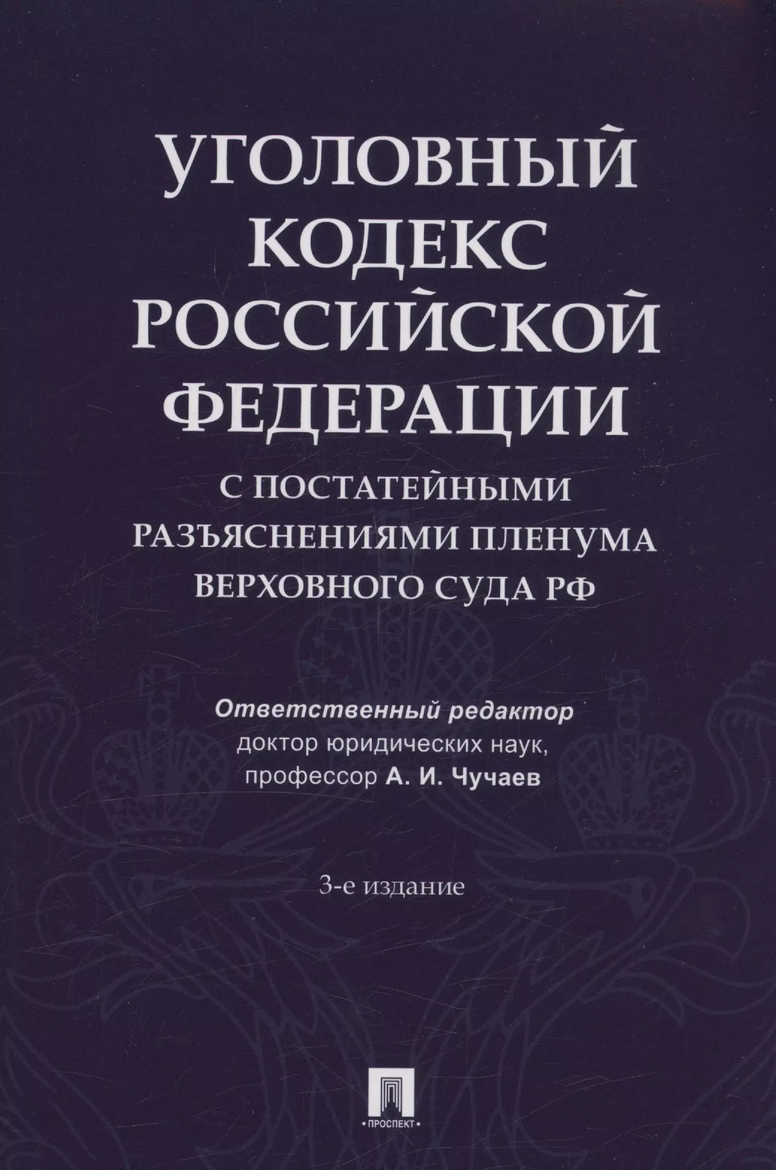 None Уголовный кодекс Российской Федерации с постатейными разъяснениями Пленума Верховного Суда РФ