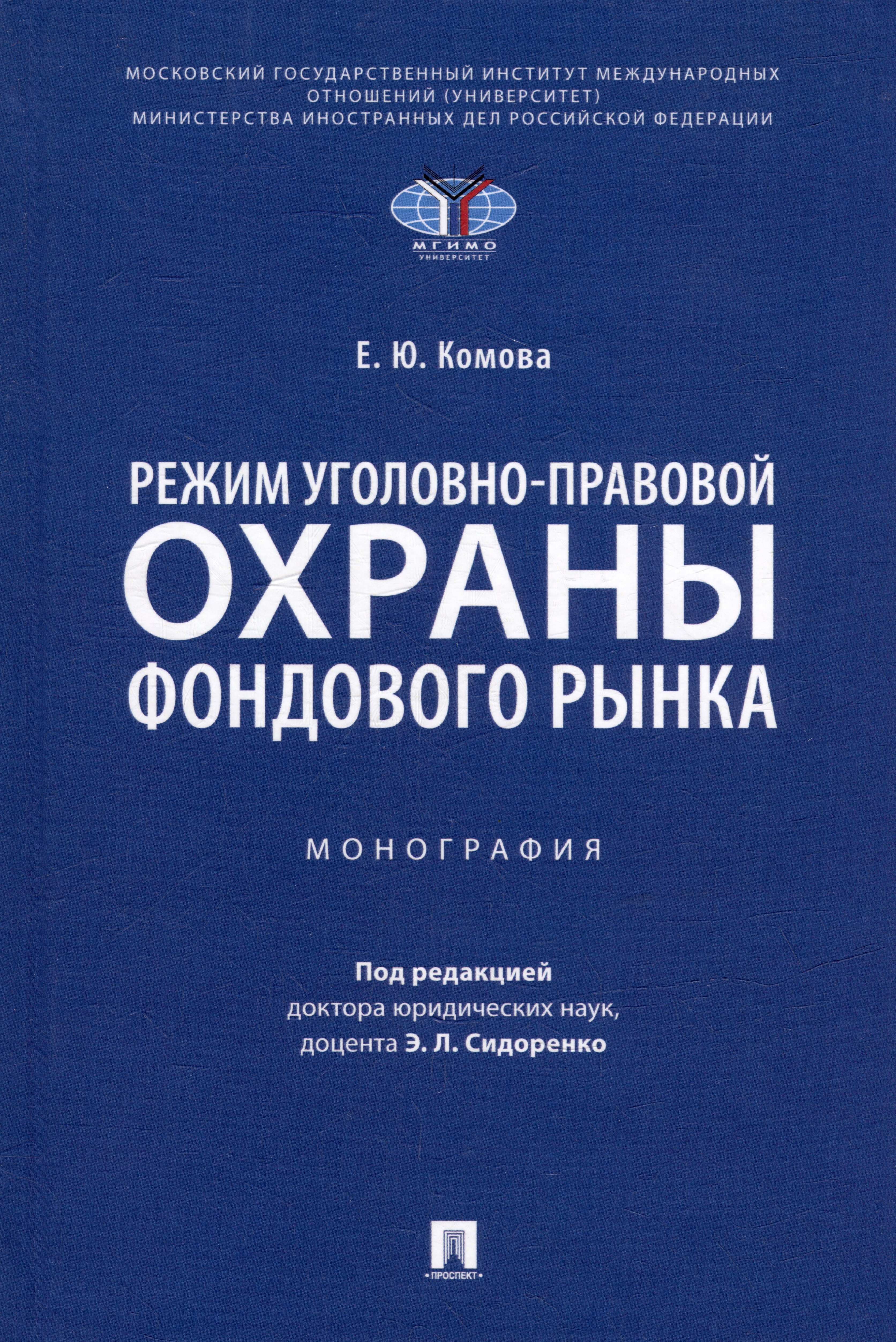 Комова Елена Юрьевна Режим уголовно-правовой охраны фондового рынка: монография каленченко михаил михайлович правовой режим территориальной охраны морской среды