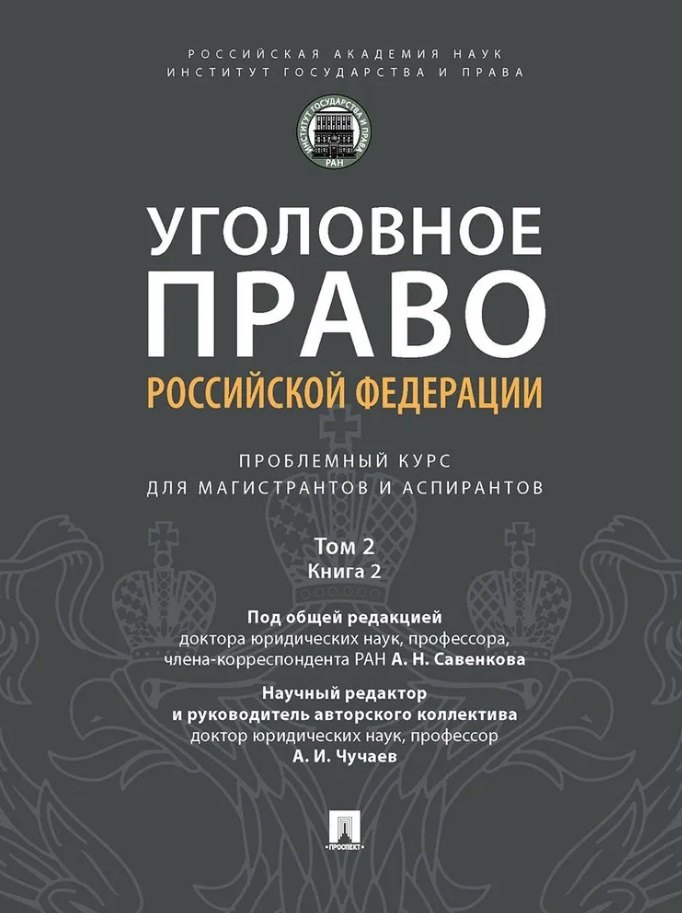 

Уголовное право Российской Федерации: проблемный курс для магистрантов и аспирантов: в 3-х томах. Том 2. Книга 2. Обстоятельства, исключающие преступностьдеяния. Меры уголовно-правового характера. Наказание. Применение уголовного закона