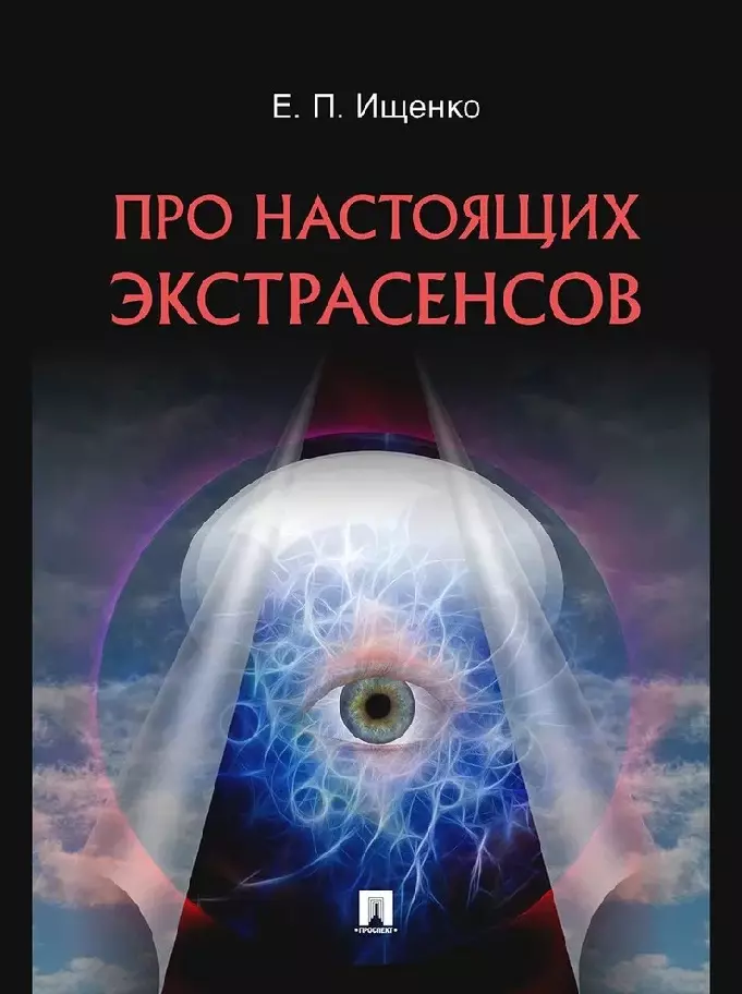 Ищенко Евгений Петрович - Про настоящих экстрасенсов