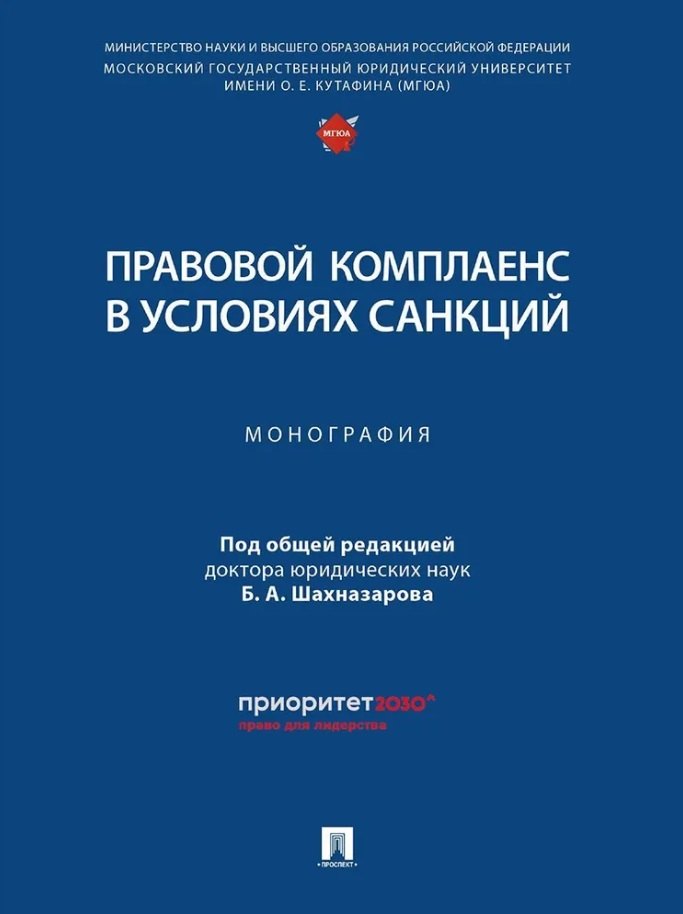 Правовой комплаенс в условиях санкций: монография мажорина м в шахназаров б а право в условиях санкций монография