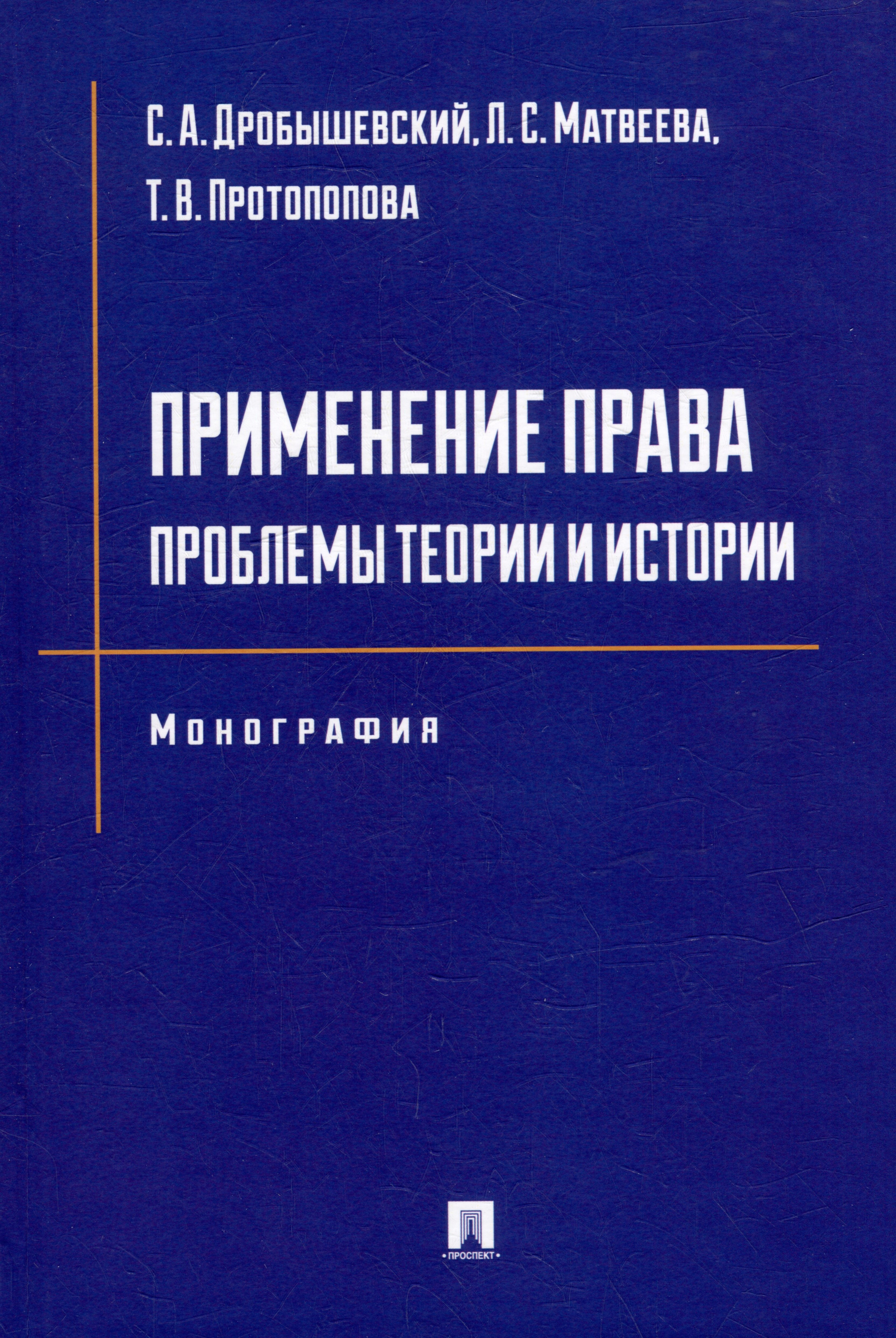 Дробышевский Сергей Александрович, Матвеева Л. С. - Применение права: проблемы теории и истории: монография