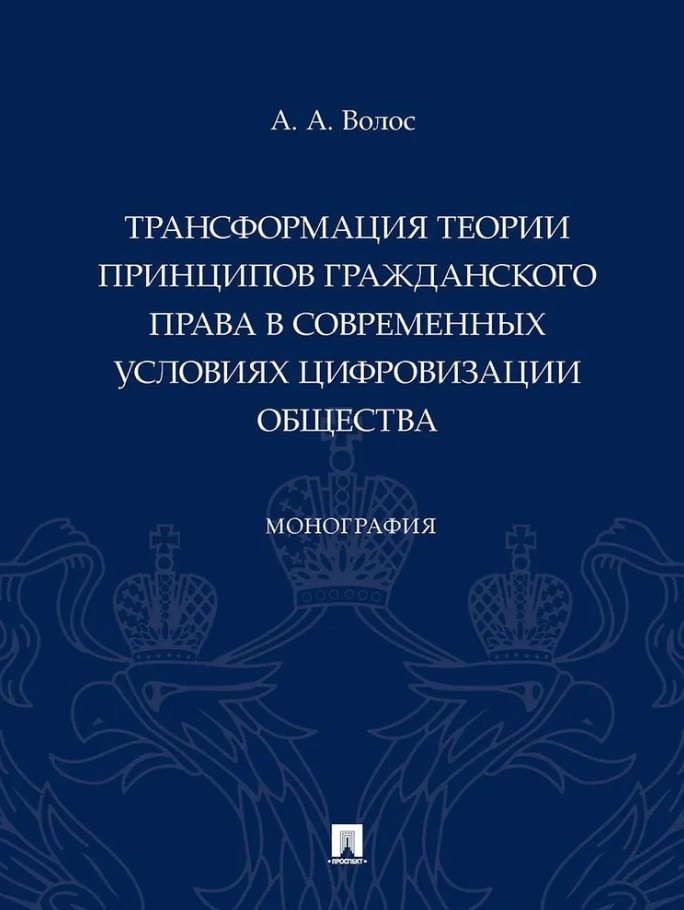 

Трансформация теории принципов гражданского права в современных условиях цифровизации общества: монография