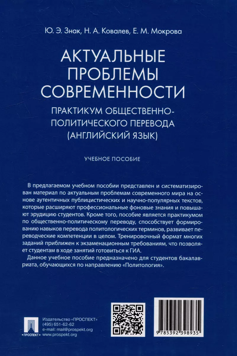 Актуальные проблемы современности. Практикум общественно-политического  перевода (английский язык): учебное пособие (Юлия Знак, Никита Ковалев,  Екатерина Мокрова) - купить книгу с доставкой в интернет-магазине  «Читай-город». ISBN: 978-5-39-239893-5