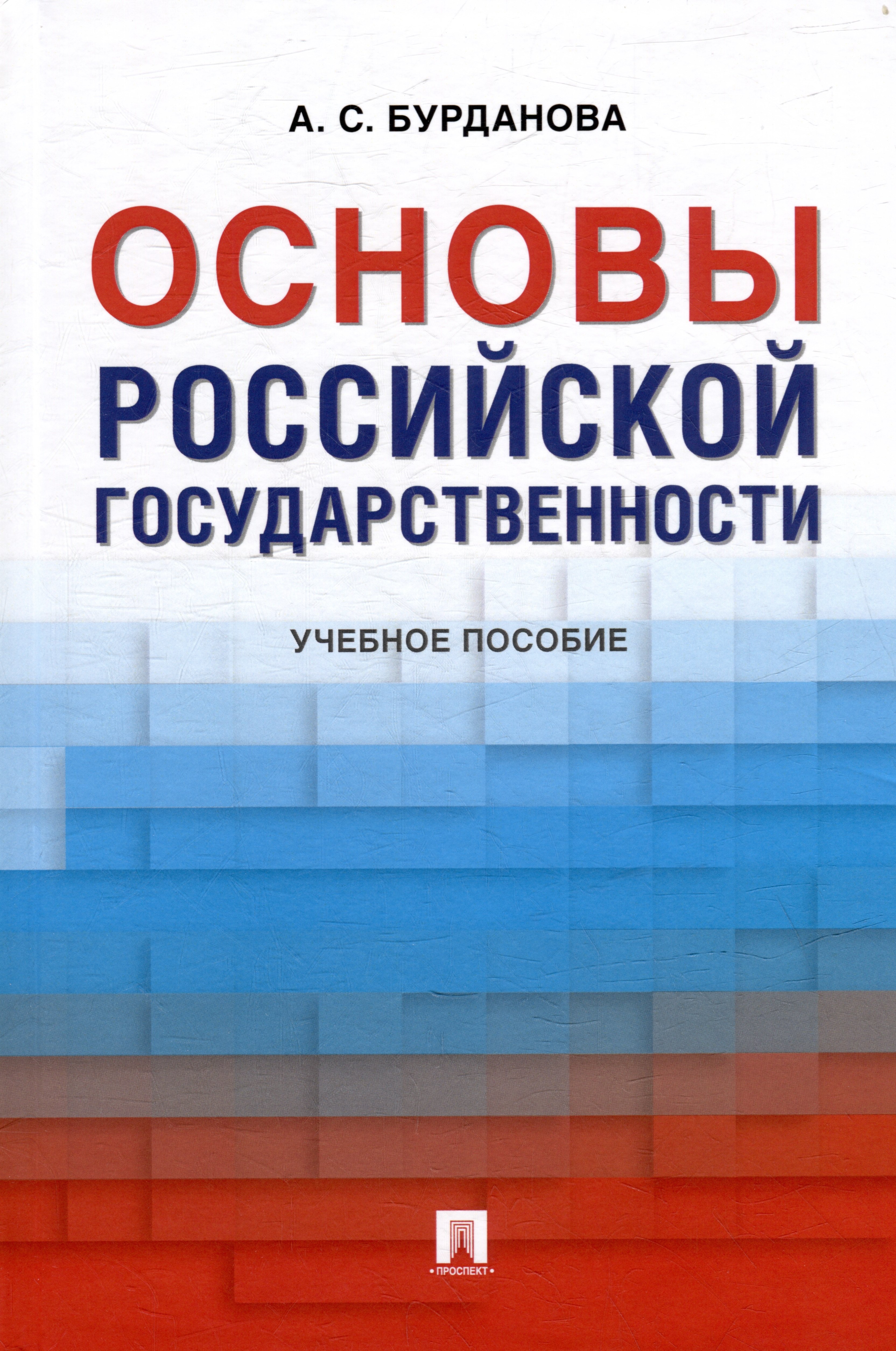 цена Бурданова Анна Сергеевна Основы российской государственности: учебное пособие