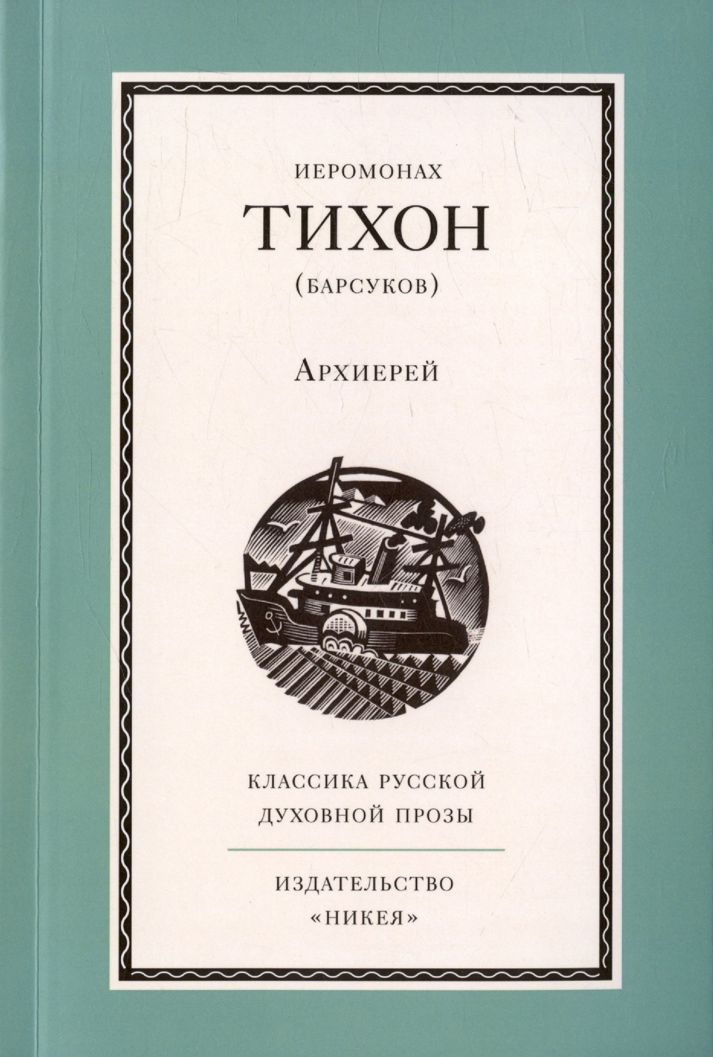 

Архиерей