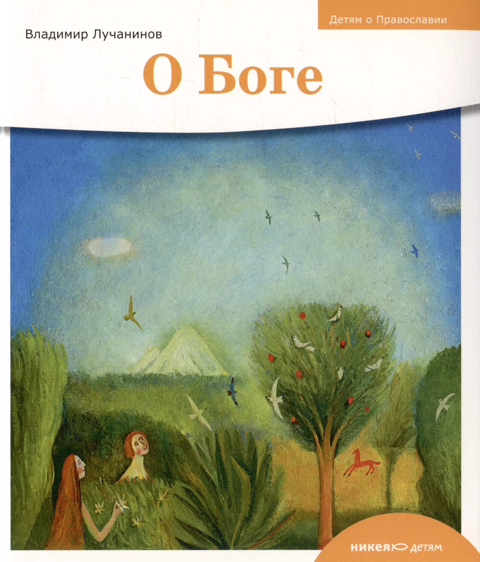 Лучанинов Владимир Ярославович - Детям о Православии. О Боге