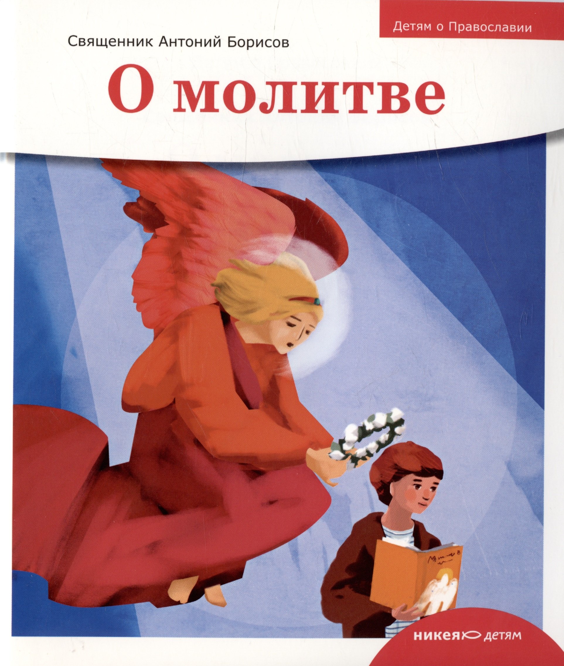

Детям о Православии. О молитве