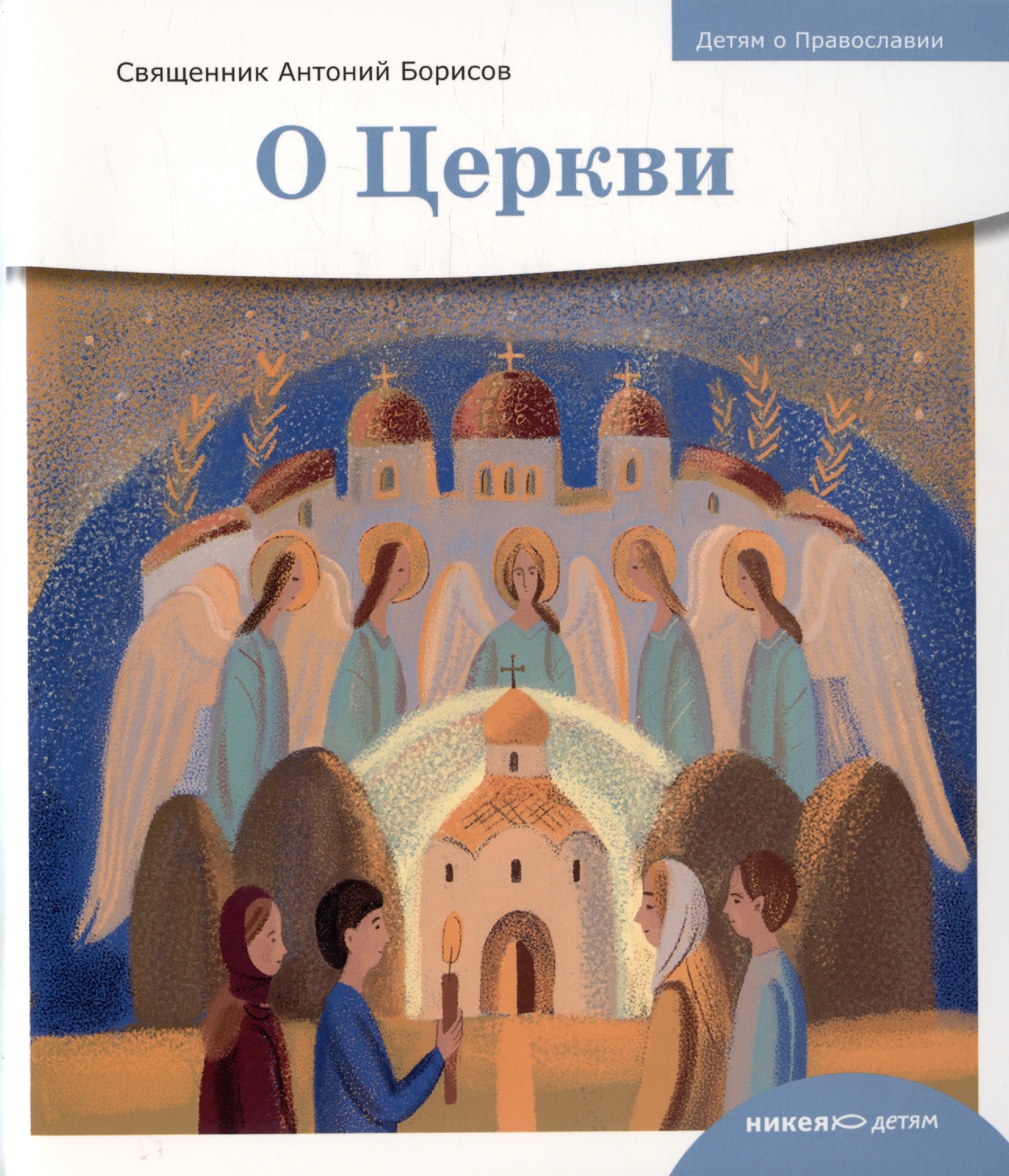 

Детям о Православии. О Церкви