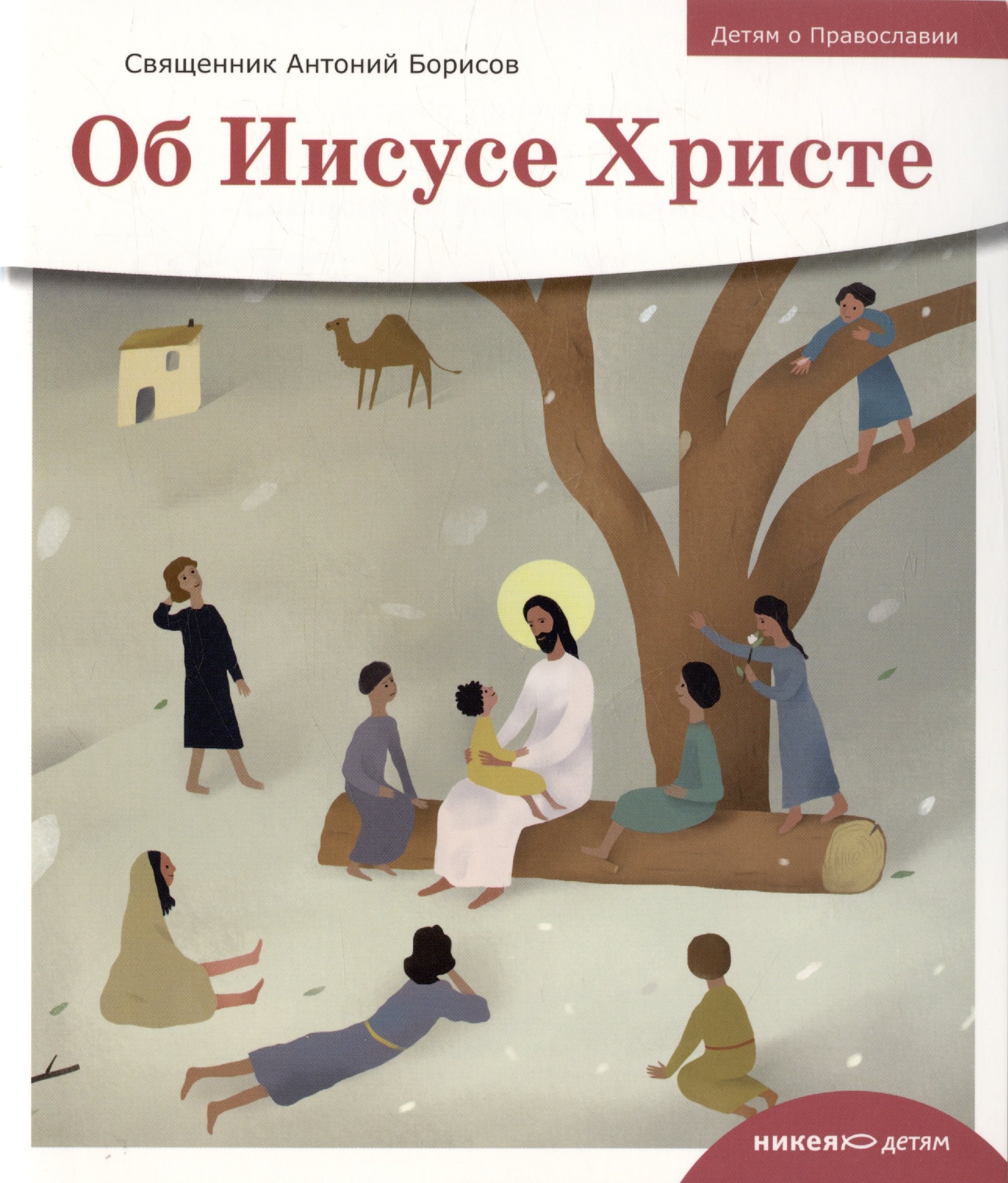 

Детям о Православии. Об Иисусе Христе
