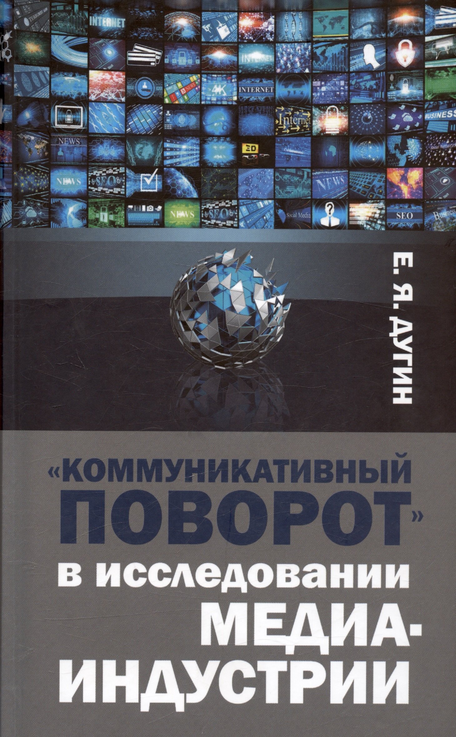 Дугин Евгений Яковлевич Коммуникативный поворот в исследовании медиаиндустрии коммуникативный браслет