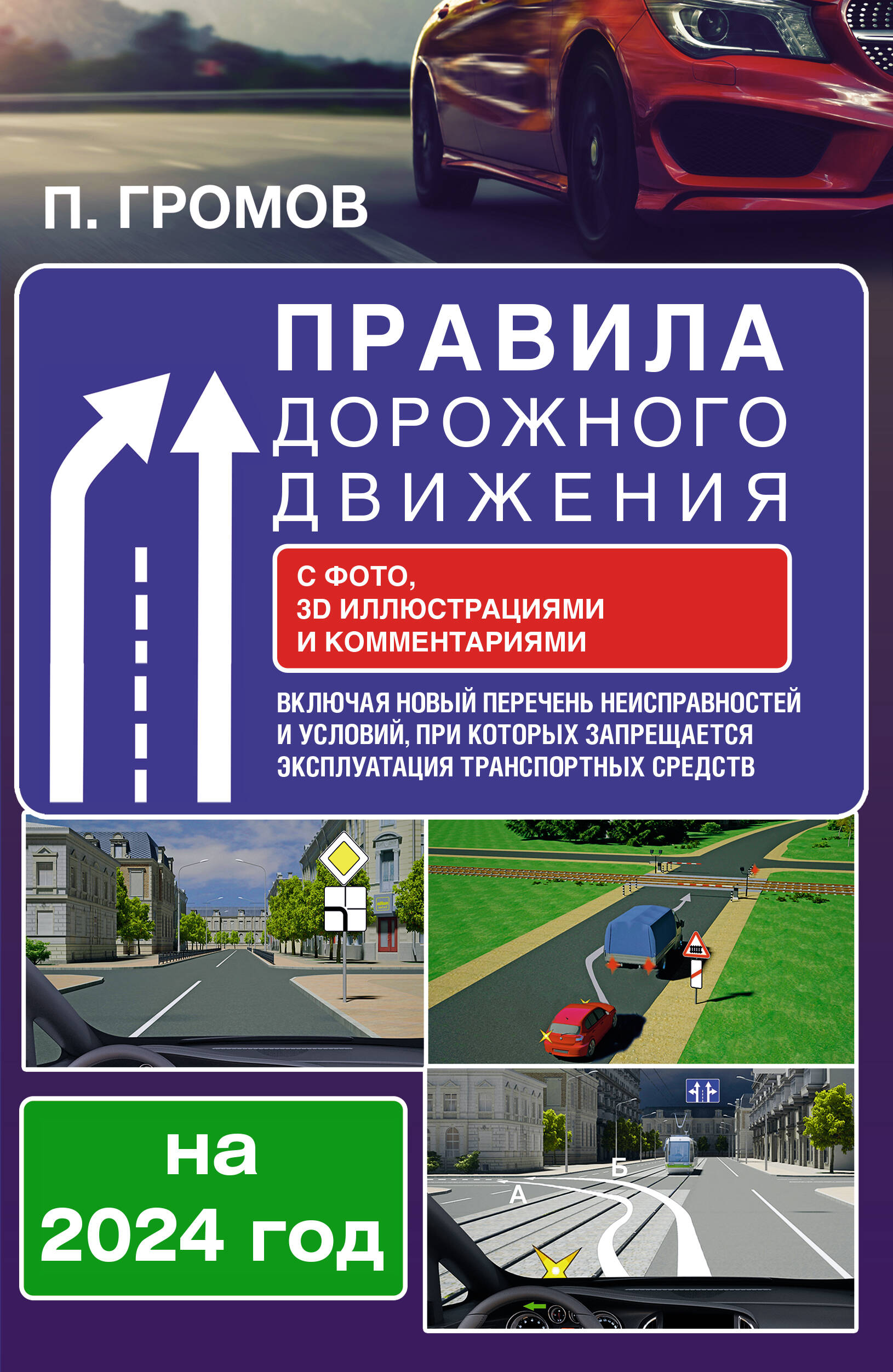 Громов Павел Михайлович Правила дорожного движения с фото, 3D иллюстрациями и комментариями на 2024 год. Включая новый перечень неисправностей и условий, при которых запрещается эксплуатация транспортных средств