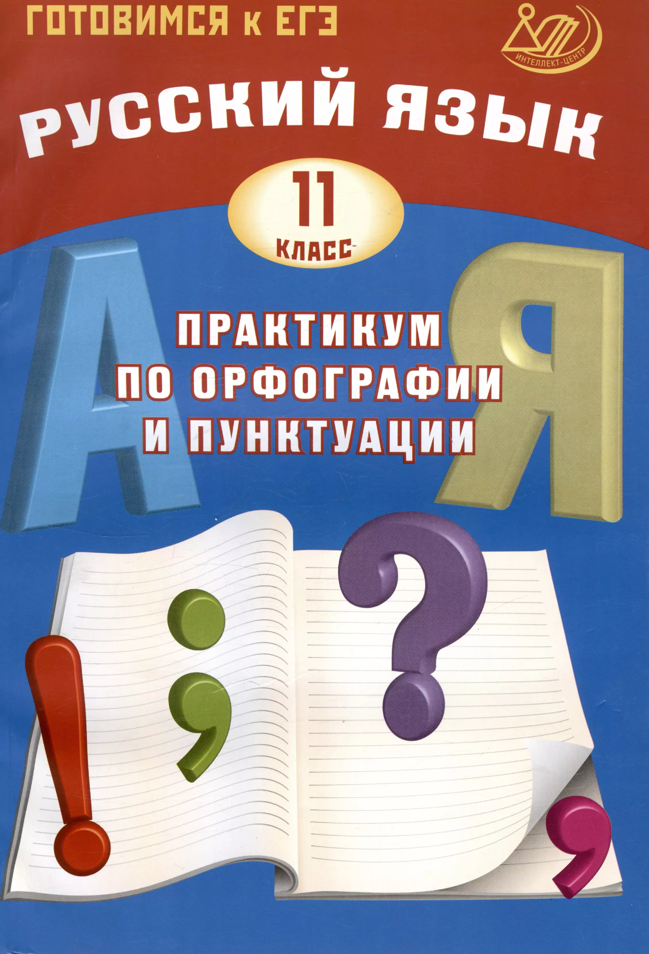 Драбкина Светлана Владимировна, Субботин Дмитрий Игоревич - Русский язык. 11 класс. Практикум по орфографии и пунктуации. Готовимся к ЕГЭ. 3-е издание, исправленное