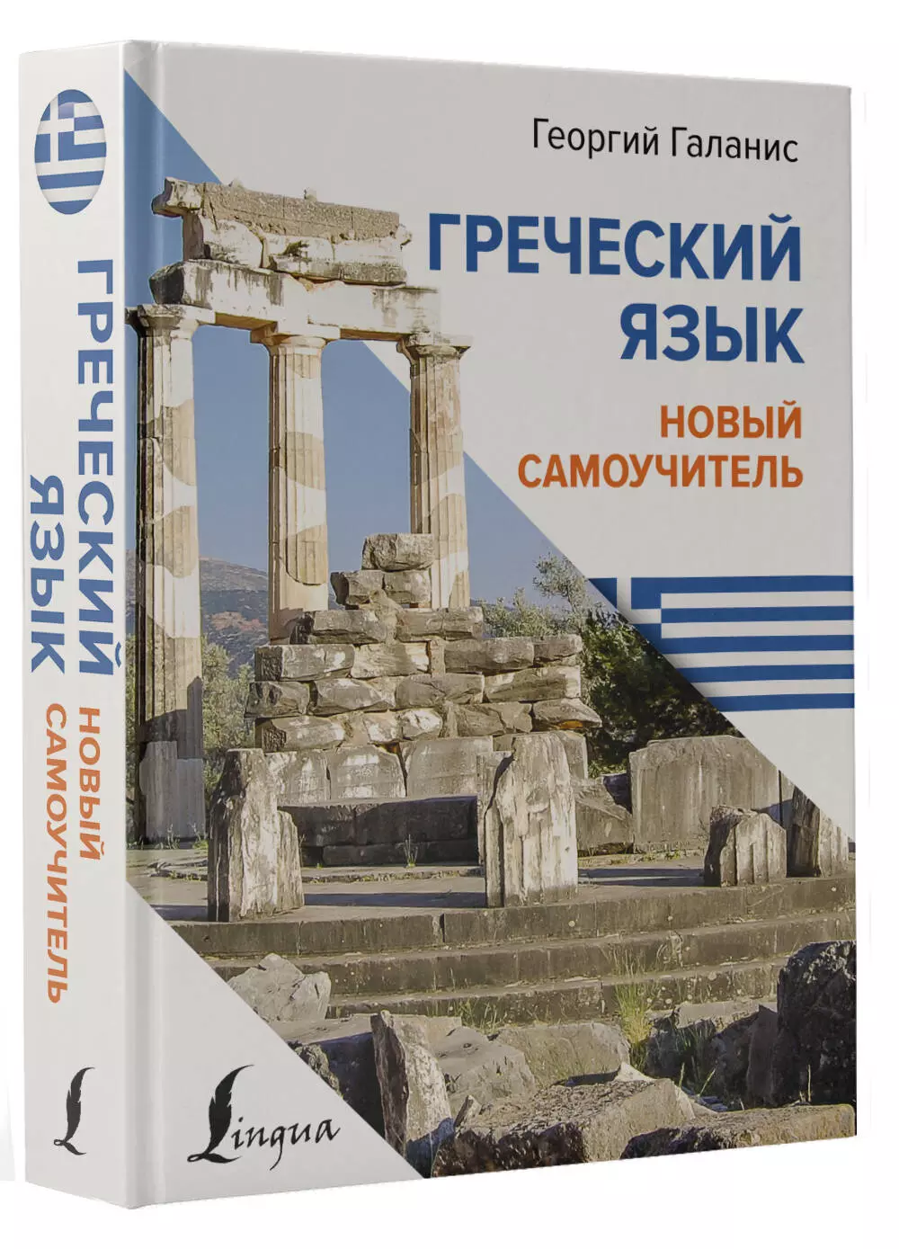 Греческий язык. Новый самоучитель (Георгий Галанис) - купить книгу или  взять почитать в «Букберри», Кипр, Пафос, Лимассол, Ларнака, Никосия.  Магазин × Библиотека Bookberry CY