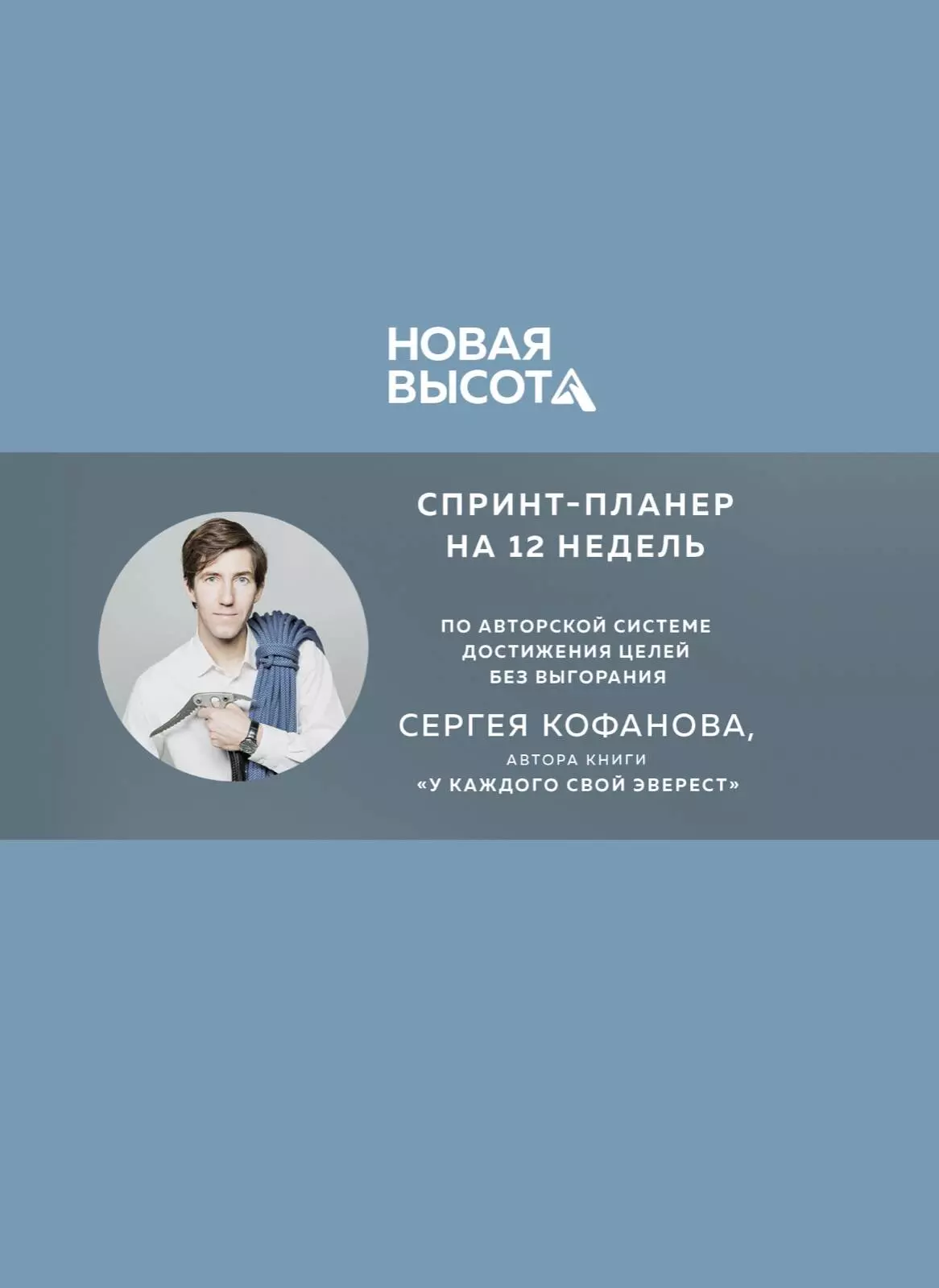 Кофанов Сергей Анатольевич - Новая высота. Спринт-планер на 12 недель