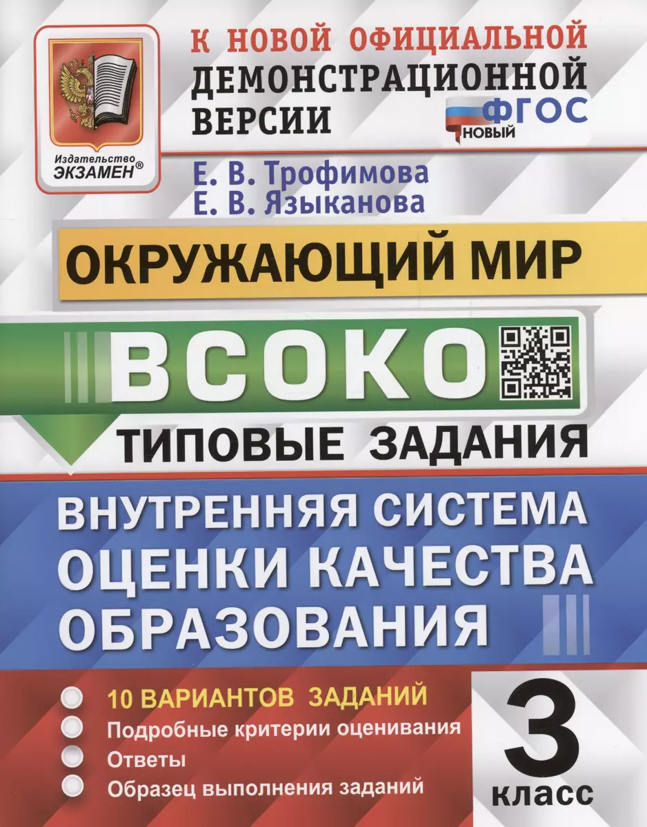 ВСОКО. Окружающий мир. 3 класс. Внутренняя система оценки качества  образования. Типовые задания. 10 вариантов заданий (Елена Трофимова, Елена  Языканова) - купить книгу с доставкой в интернет-магазине «Читай-город».  ISBN: 978-5-37-720417-6