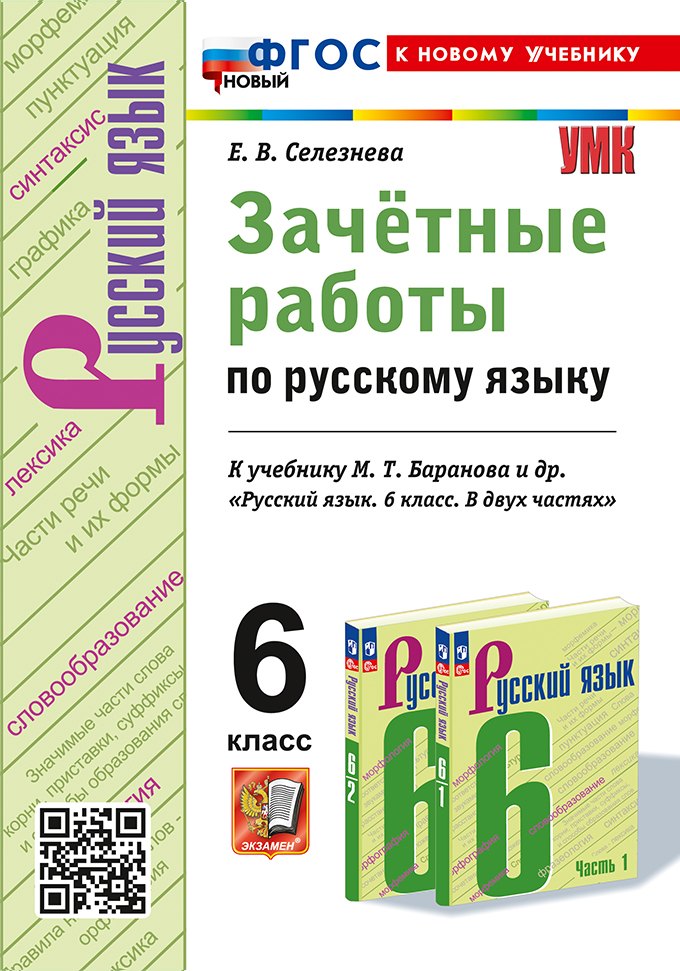 

Зачётные работы по русскому языку: 6 класс: к учебнику М.Т. Баранова и др. "Русский язык. 6 класс. В двух частях". ФГОС НОВЫЙ (к новому учебнику)