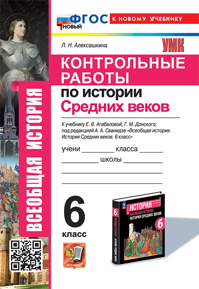 Алексашкина Людмила Николаевна Контрольные работы по истории Средних веков: 6 класс: к учебнику Е.В. Агибаловой, Г.М. Донского, под ред. А.А. Сванидзе Всеобщая история. История средних веков. 6 класс. ФГОС НОВЫЙ (к новому учебнику)