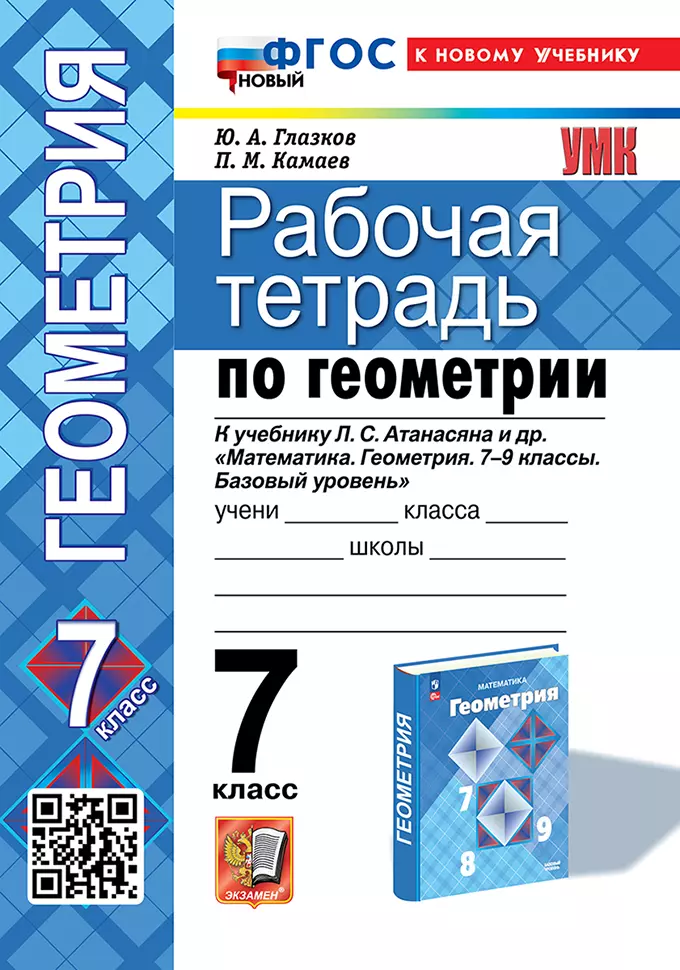 Рабочая Тетрадь По Геометрии: 7 Класс: К Учебнику Л.С. Атанасяна И.