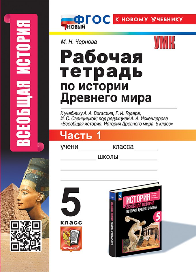 

Рабочая тетрадь по истории Древнего мира. В 2-х частях. Часть 1: 5 класс: к учебнику А.А. Вигасина и др., под ред. А.А. Искендерова "Всеобщая история. История древнего мира. 5 класс". ФГОС НОВЫЙ (к новому учебнику)