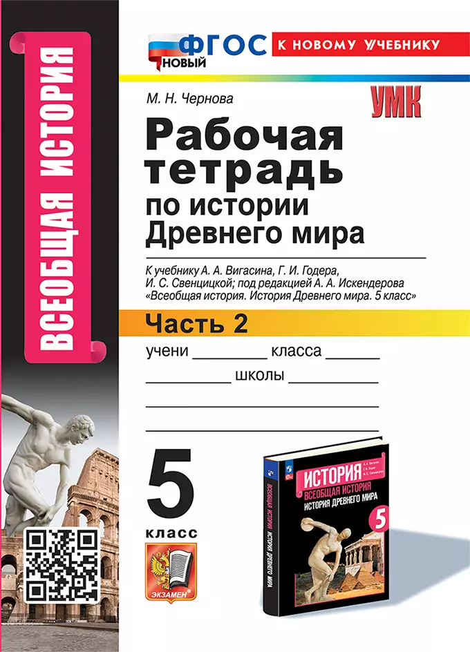 Чернова Марина Николаевна - Рабочая тетрадь по истории Древнего мира. В 2-х частях. Часть 2: 5 класс: к учебнику А.А. Вигасина и др., под ред. А.А. Искендерова "Всеобщая история. История древнего мира. 5 класс". ФГОС НОВЫЙ (к новому учебнику)