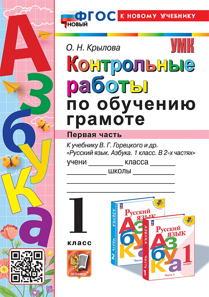 

Контрольные работы по обучению грамоте: 1 класс: Часть 1: к учебнику В.Г. Горецкого, В.А. Кирюшкина, Л.А. Виноградской, М.В. Бойкиной "Русский язык. Азбука. 1 класс. В 2-х частях". ФГОС НОВЫЙ (к новому учебнику)