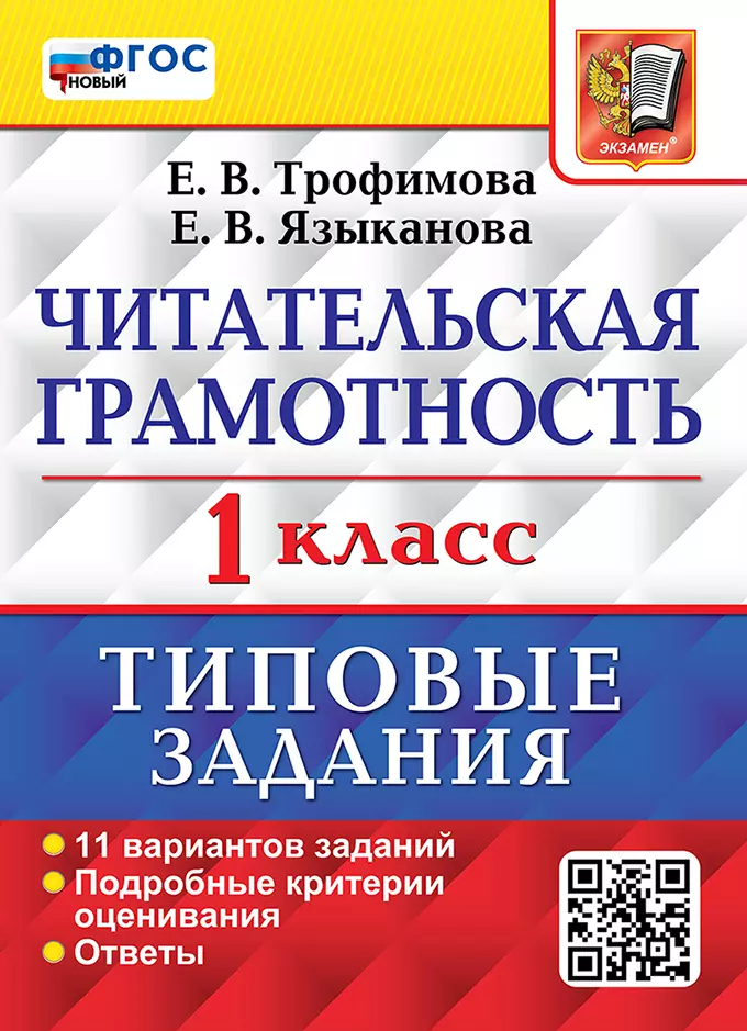 Трофимова Елена Викторовна, Языканова Елена Вячеславовна - Читательская грамотность: 1 класс: типовые задания. 11 вариантов заданий. Подробные критерии оценивания. Ответы. ФГОС НОВЫЙ