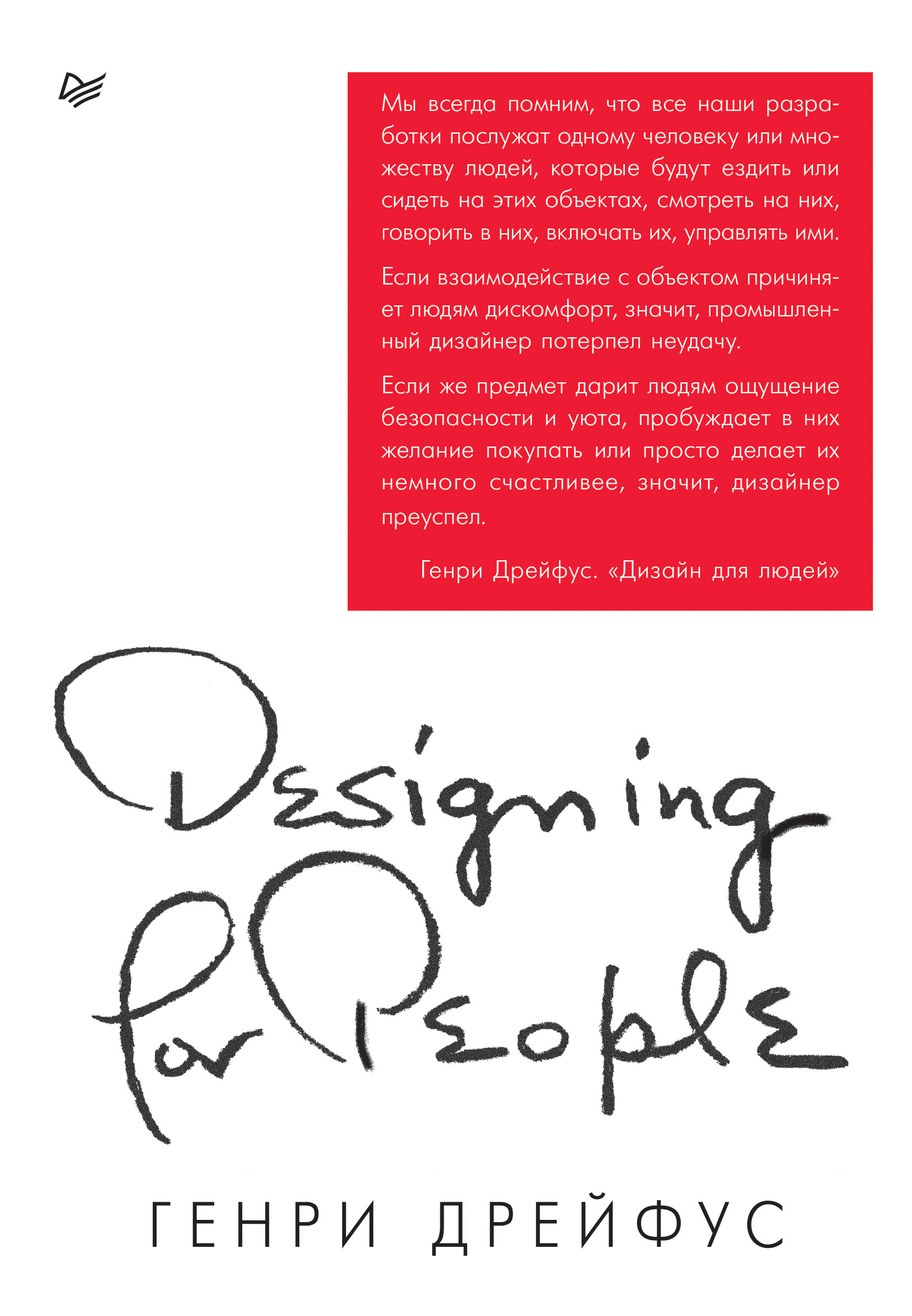 дрейфус генри Дрейфус Генри Дизайн для людей. Принципы промышленного дизайна