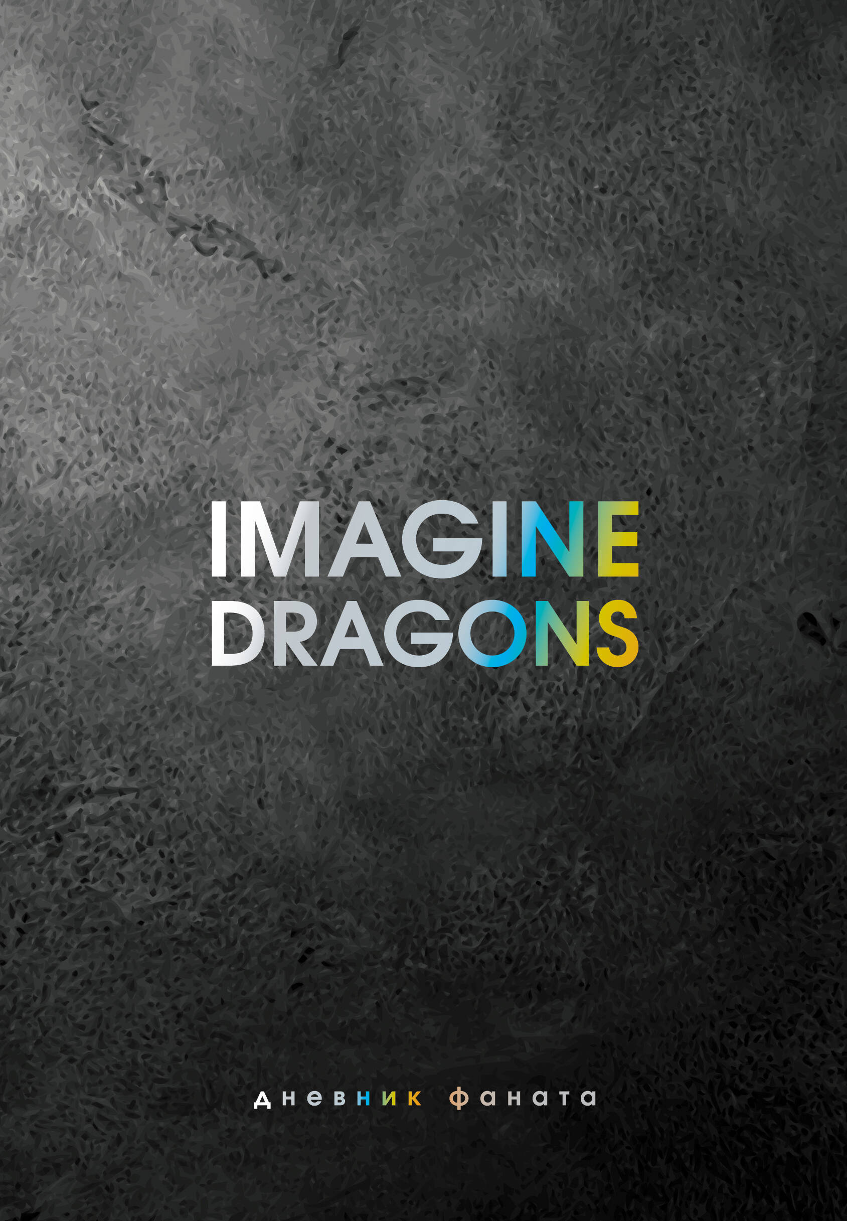 значки imagine dragons Ежеденевник недат. А5 80л Imagine Dragons. Дневник фаната