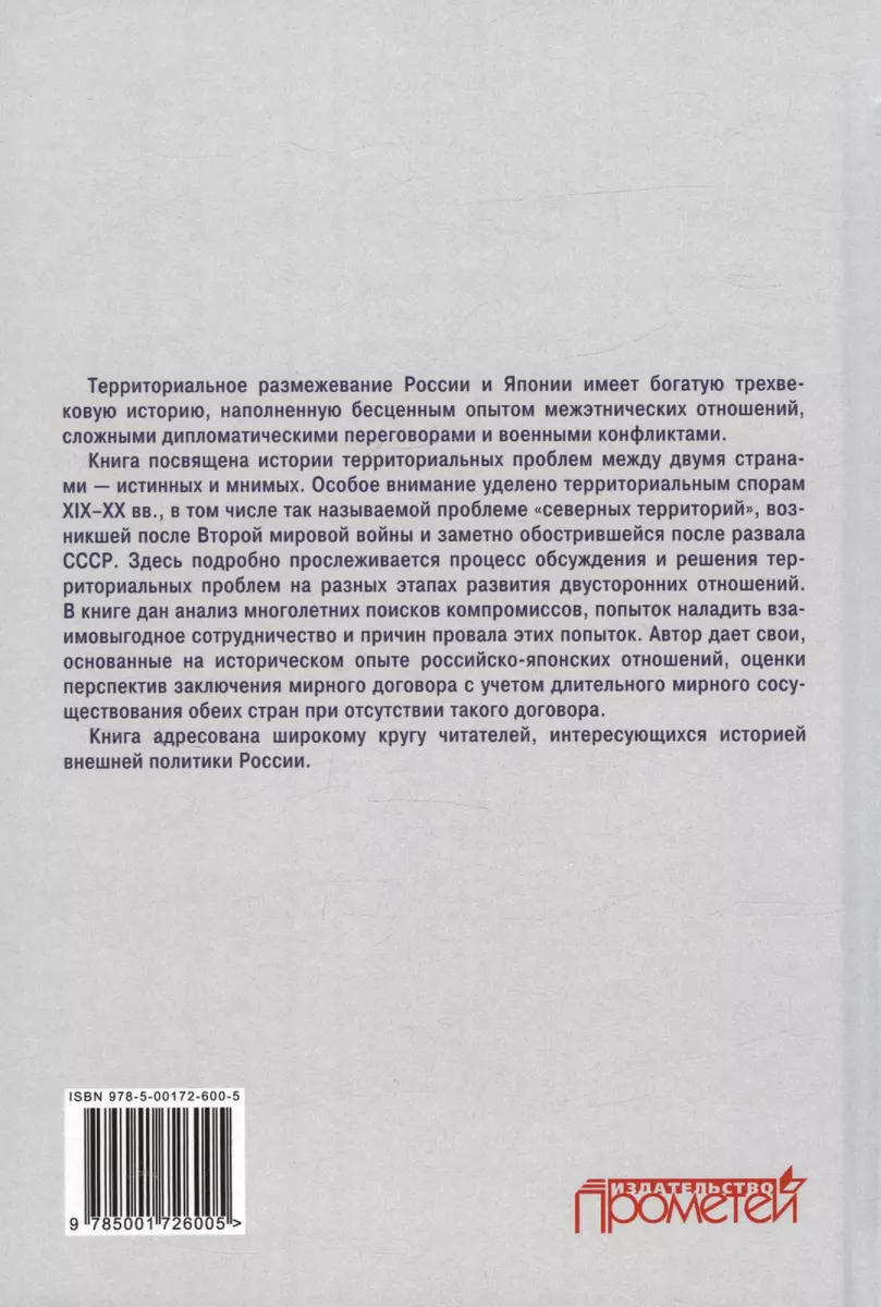 История российско-японских территориальных споров: вечная тема мирного  договора. Монография - купить книгу с доставкой в интернет-магазине  «Читай-город». ISBN: 978-5-00-172600-5